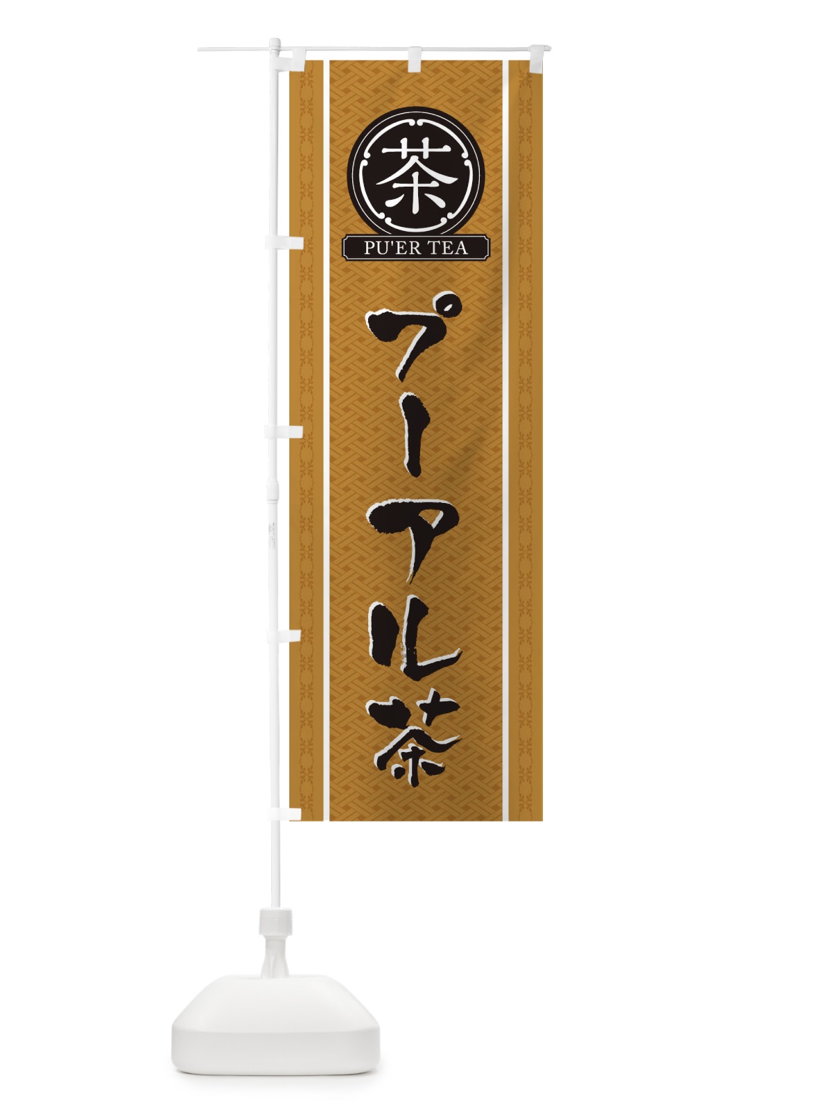 のぼり プーアル茶 のぼり旗 T6CC(デザイン【B】)