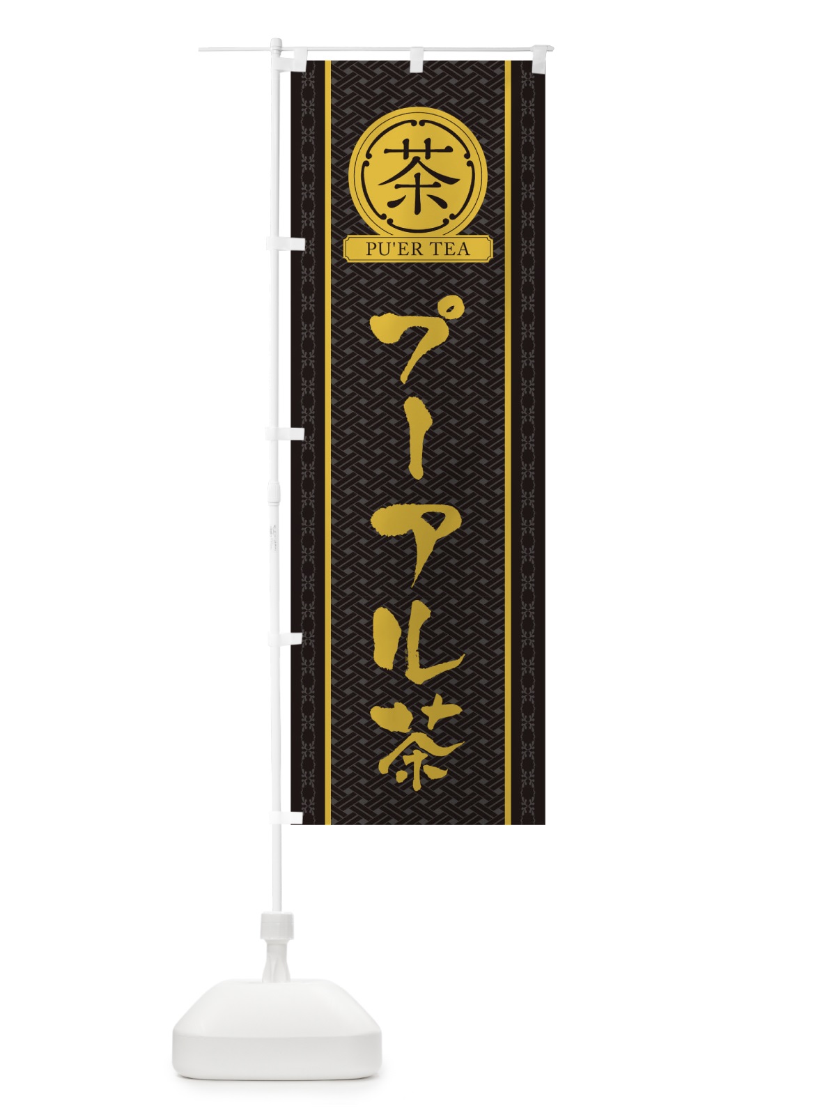 のぼり プーアル茶 のぼり旗 T6CC(デザイン【C】)