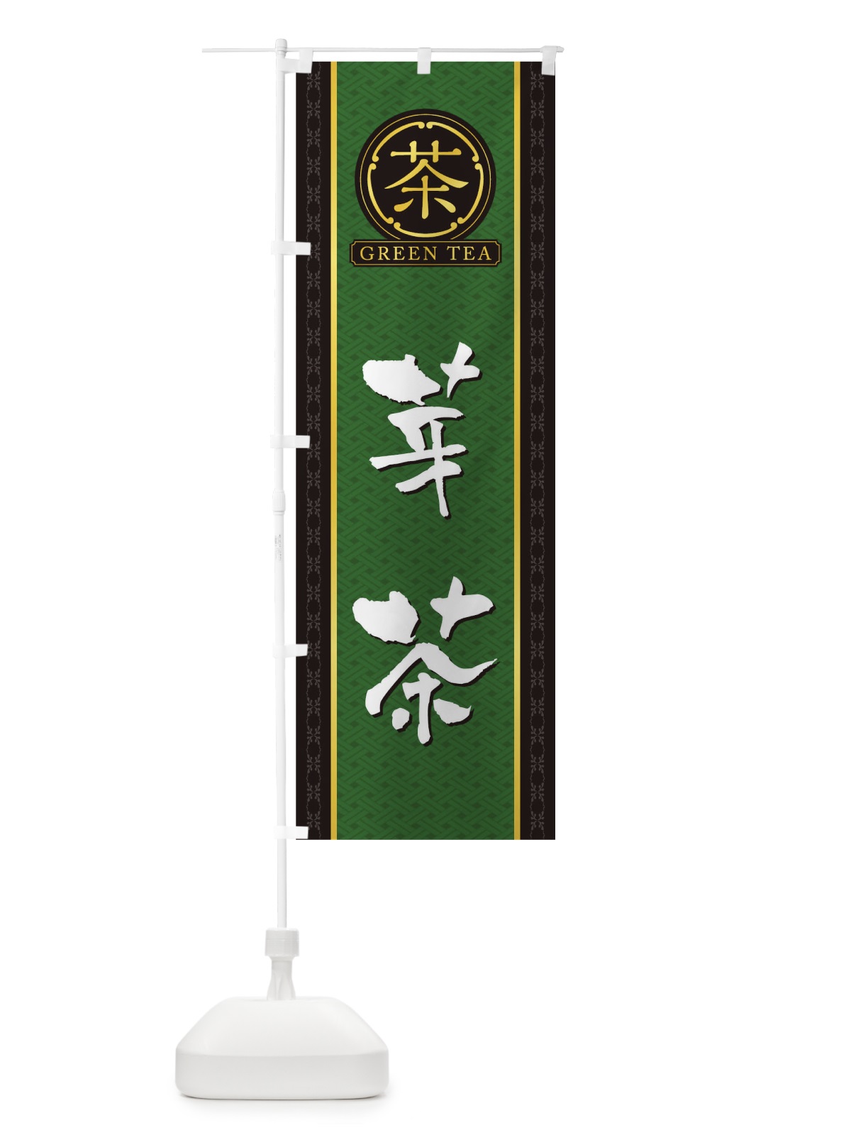のぼり 芽茶 のぼり旗 T6CF(デザイン【A】)
