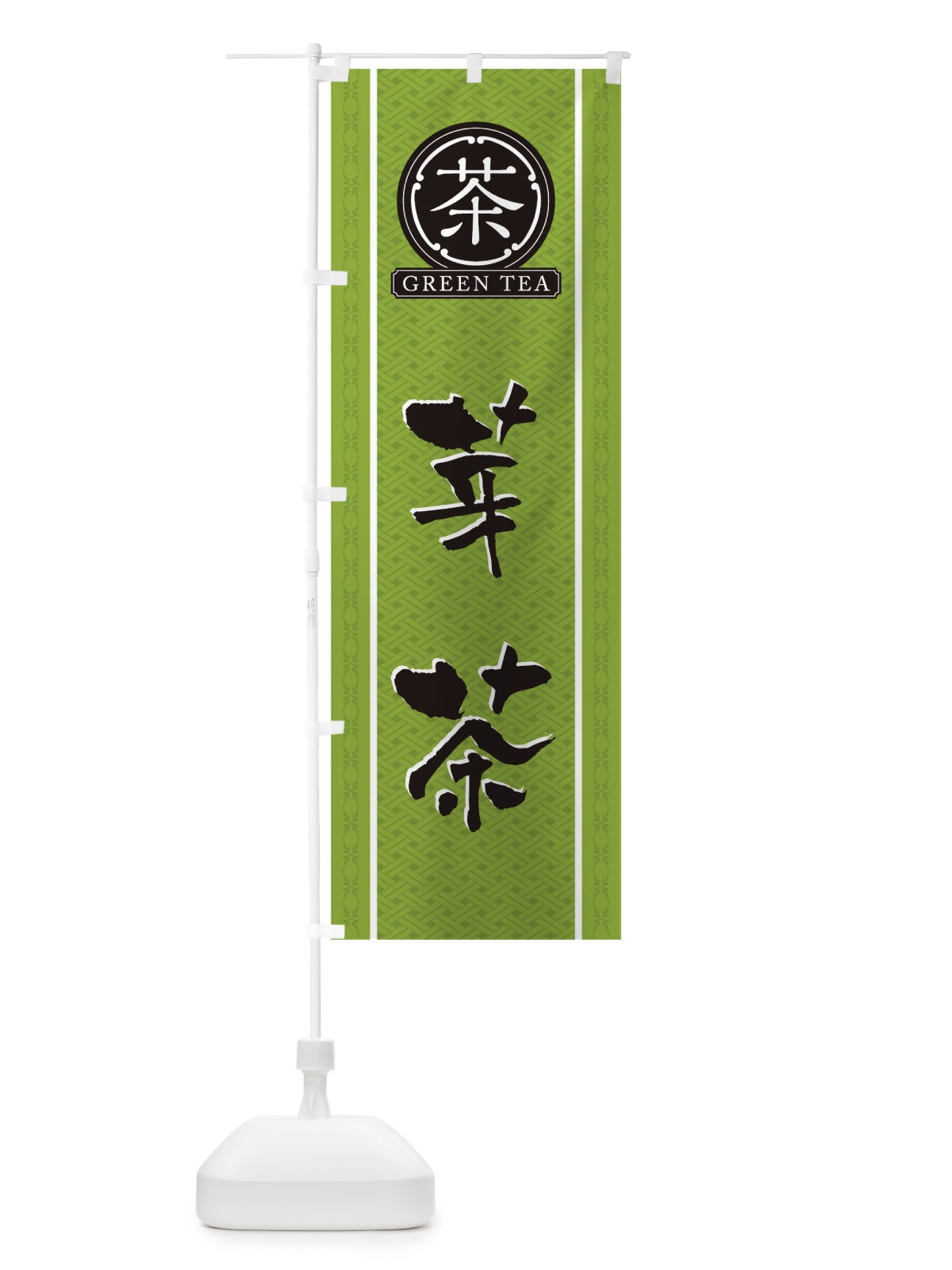 のぼり 芽茶 のぼり旗 T6CF(デザイン【B】)