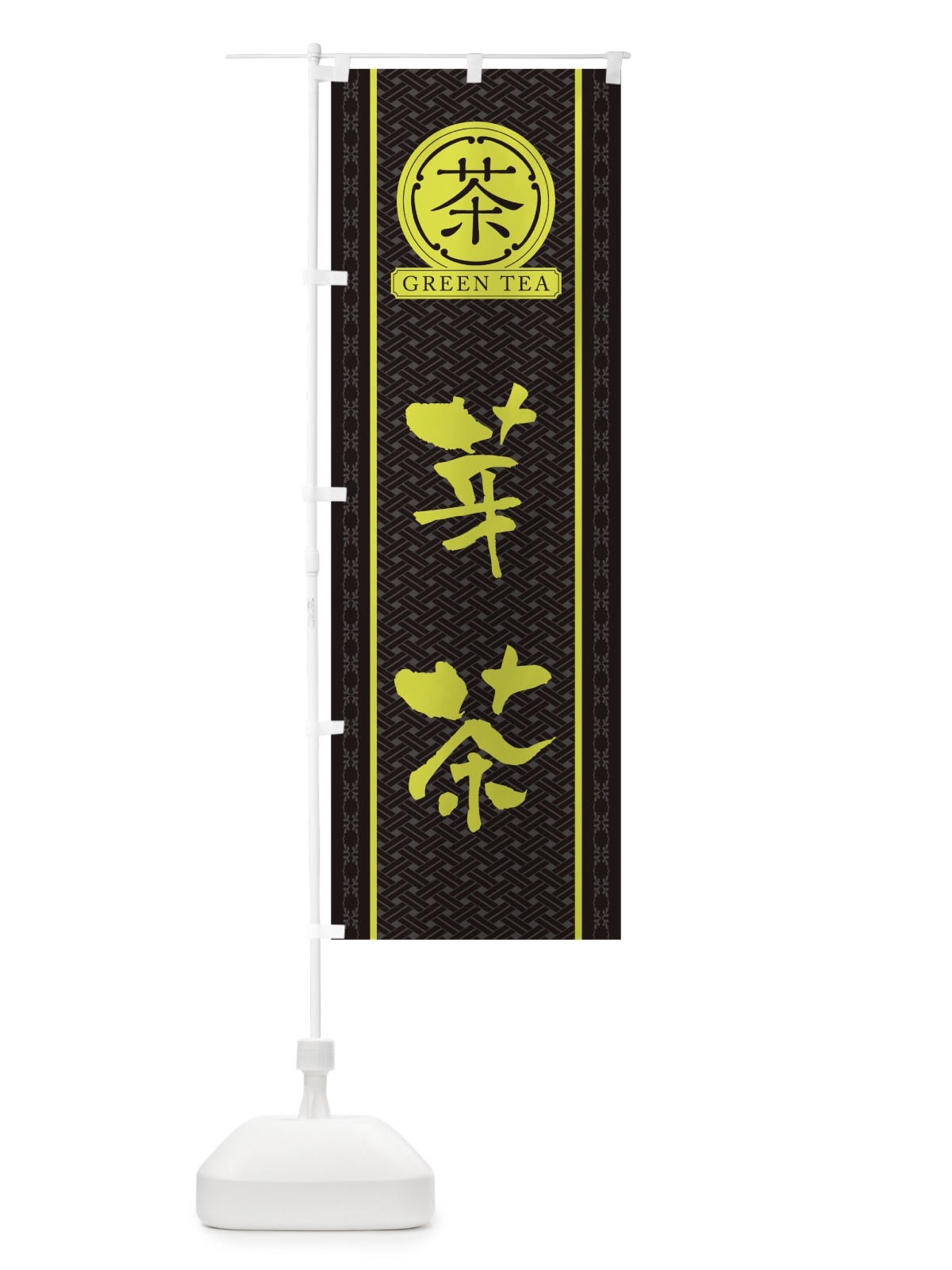 のぼり 芽茶 のぼり旗 T6CF(デザイン【C】)
