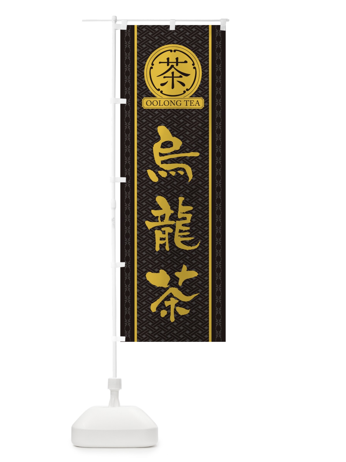 のぼり 烏龍茶 のぼり旗 T6CG(デザイン【C】)