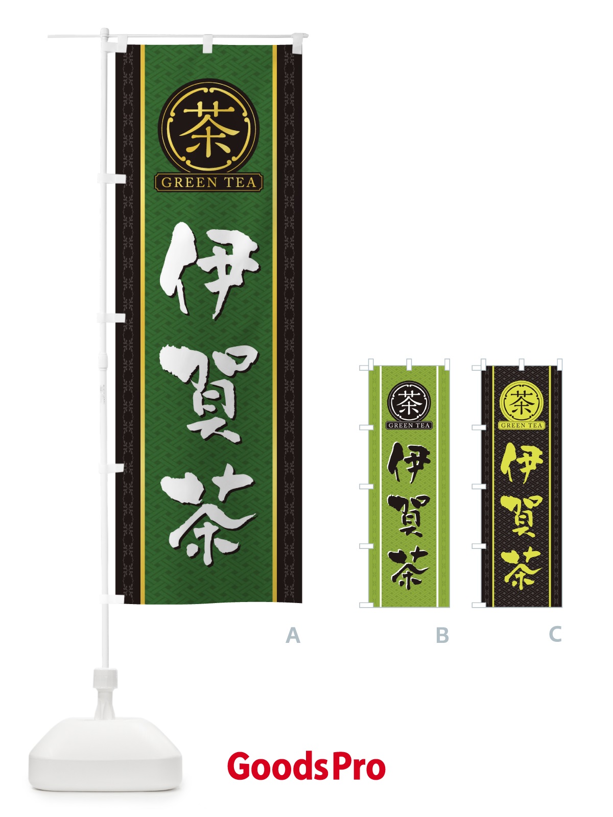 のぼり 伊賀茶 のぼり旗 T6CH