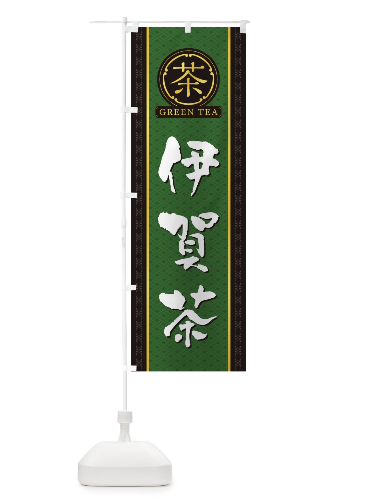 のぼり 伊賀茶 のぼり旗 T6CH(デザイン【A】)