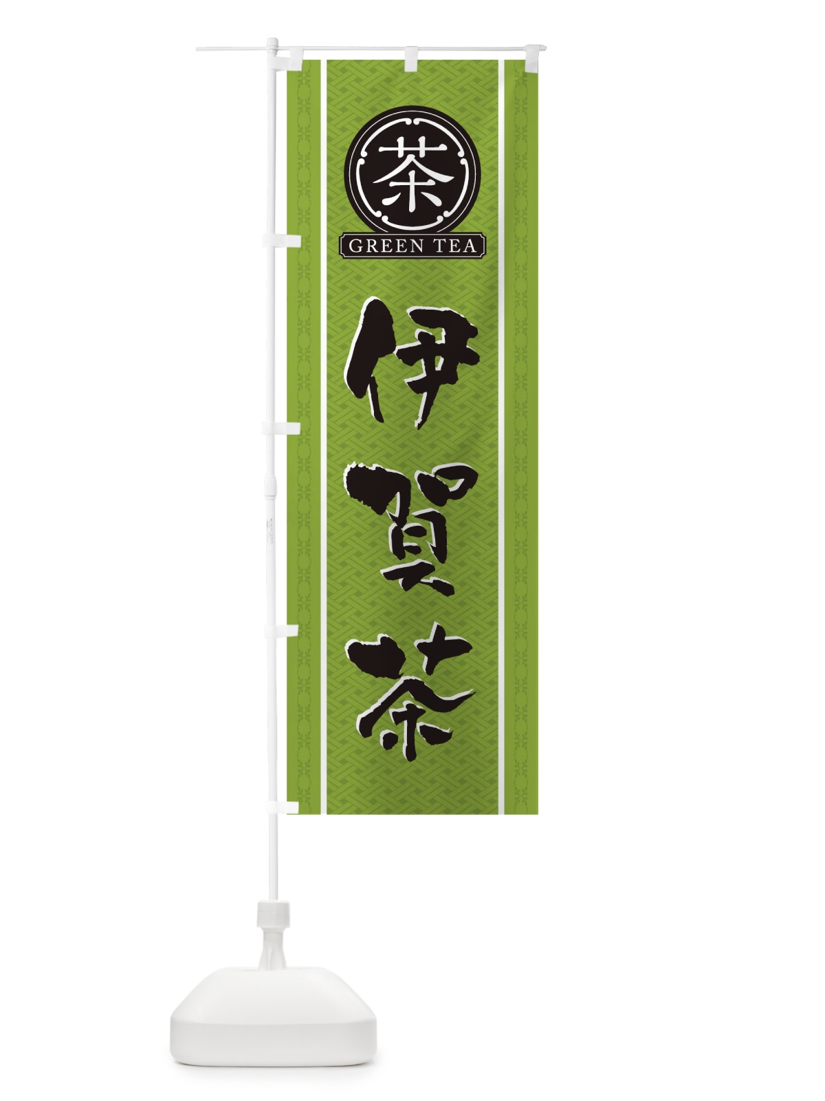 のぼり 伊賀茶 のぼり旗 T6CH(デザイン【B】)