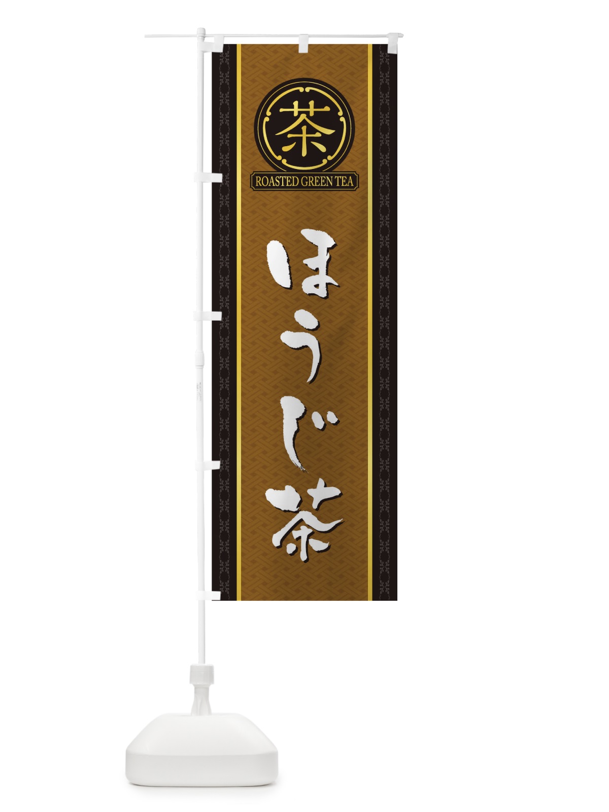 のぼり ほうじ茶 のぼり旗 T6CJ(デザイン【A】)