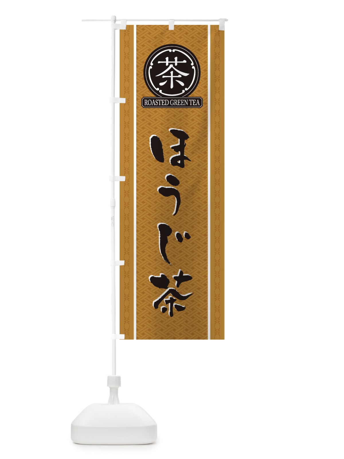 のぼり ほうじ茶 のぼり旗 T6CJ(デザイン【B】)