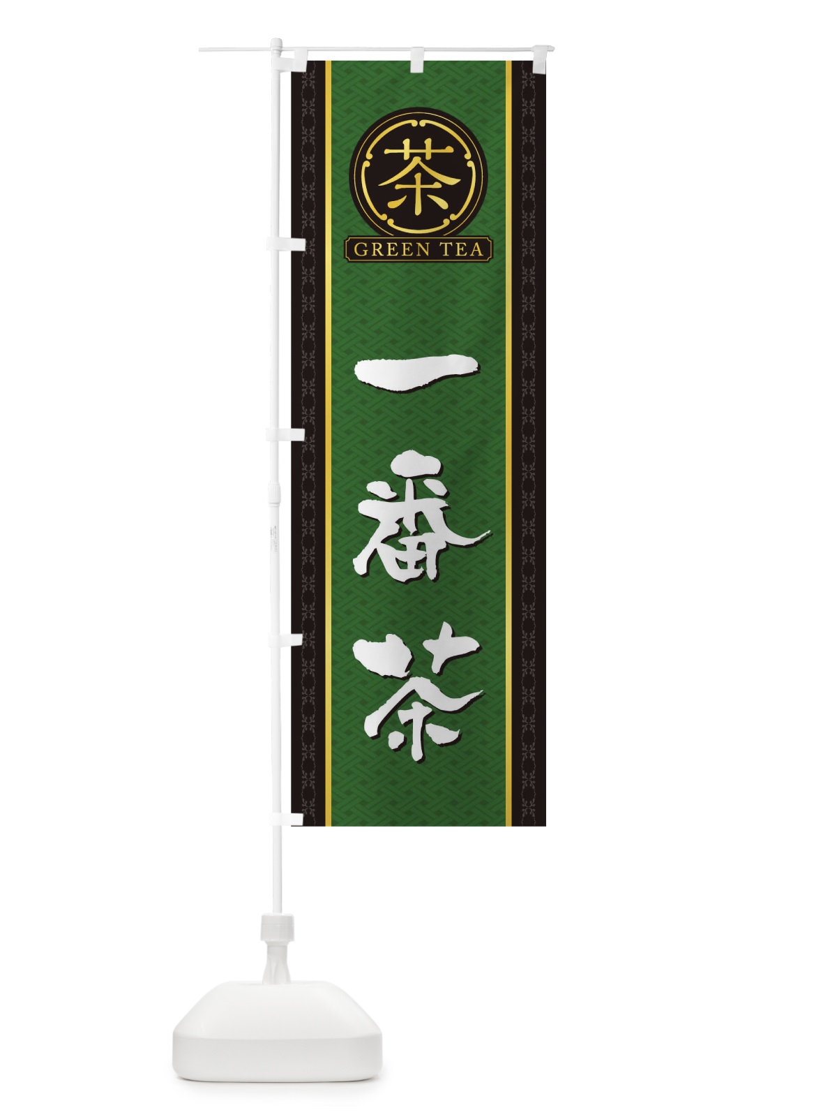 のぼり 一番茶 のぼり旗 T6CN(デザイン【A】)