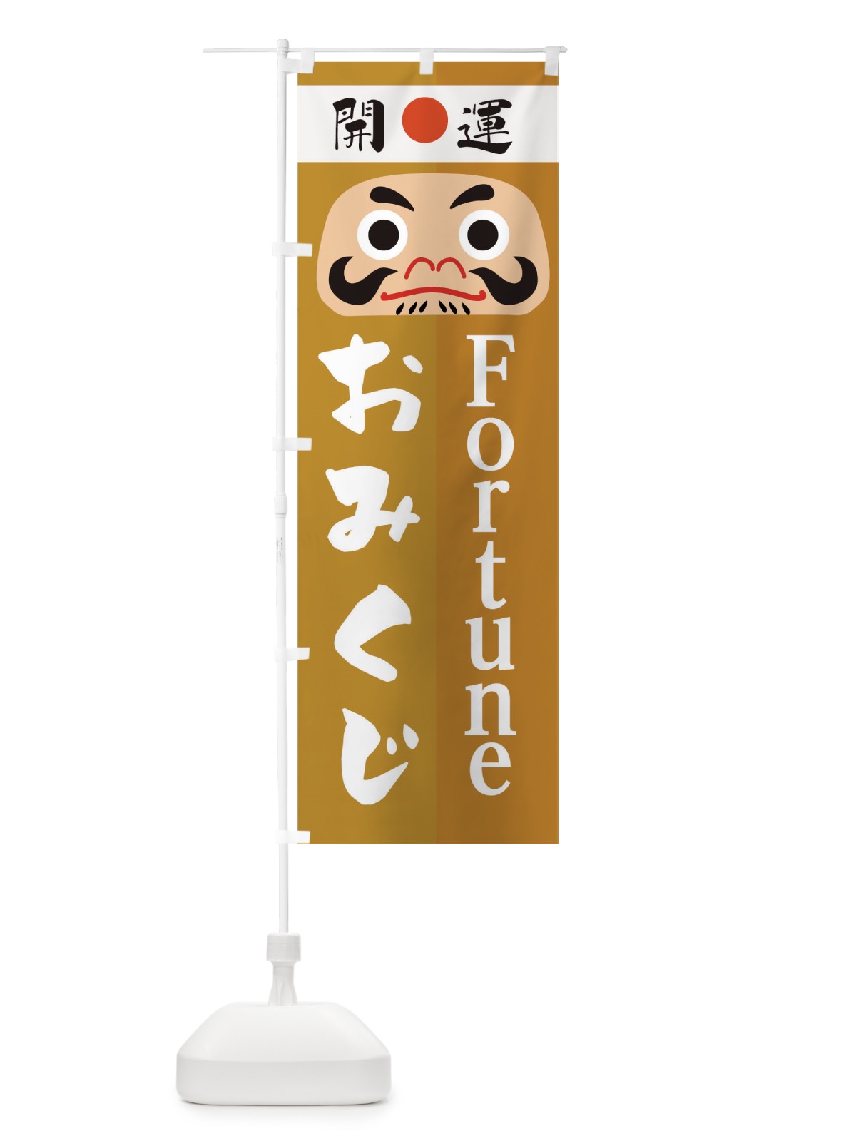 のぼり おみくじ のぼり旗 T6CR(デザイン【B】)