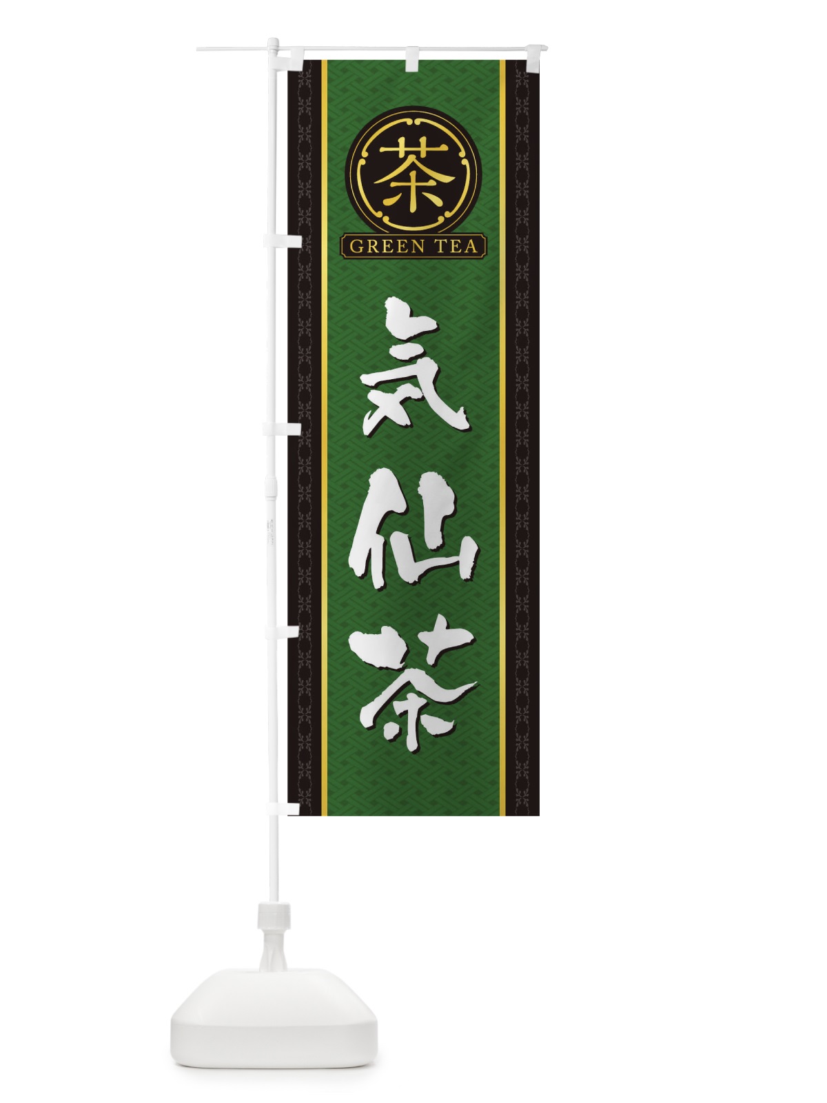 のぼり 気仙茶 のぼり旗 T6CT(デザイン【A】)