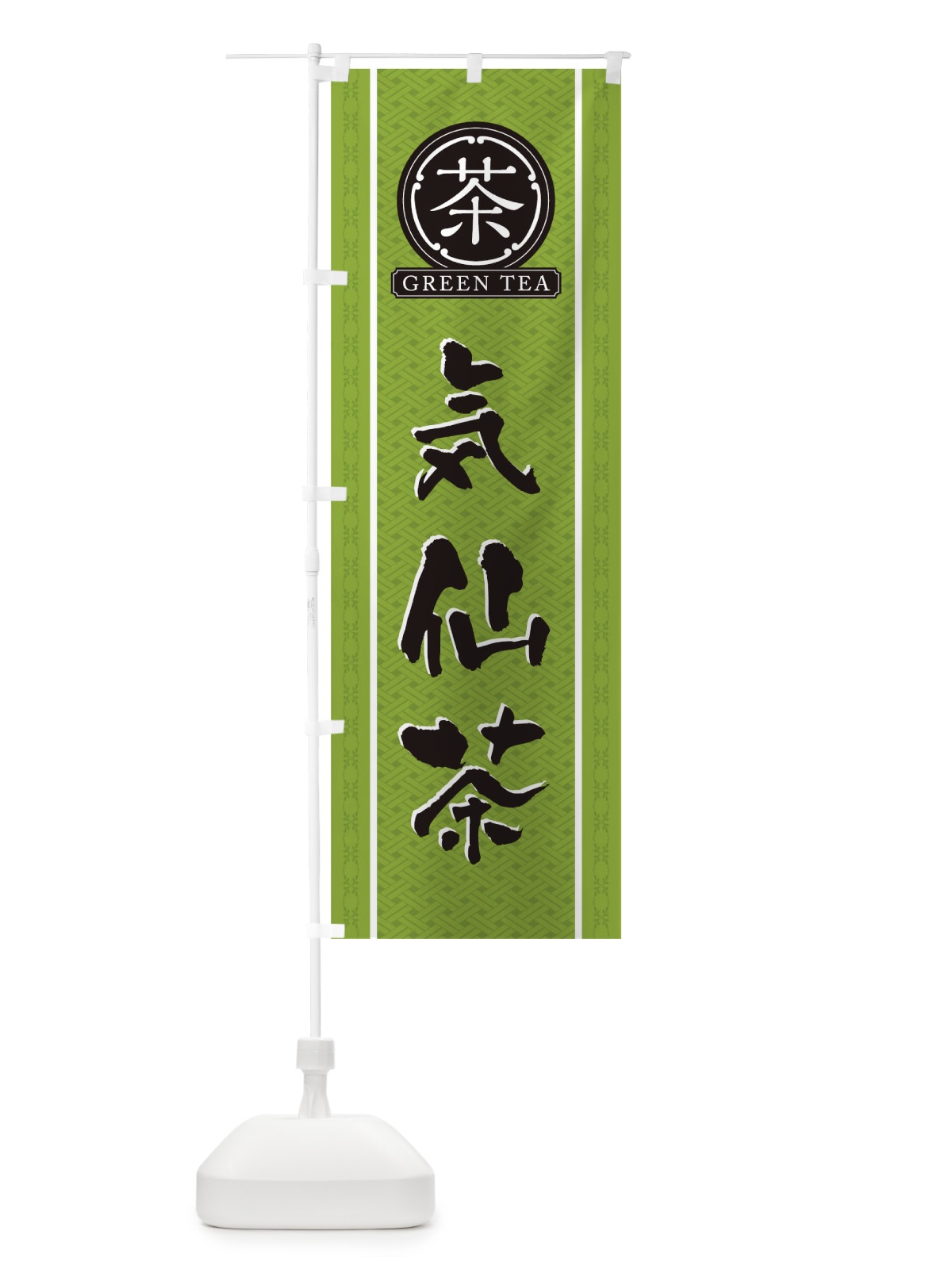 のぼり 気仙茶 のぼり旗 T6CT(デザイン【B】)