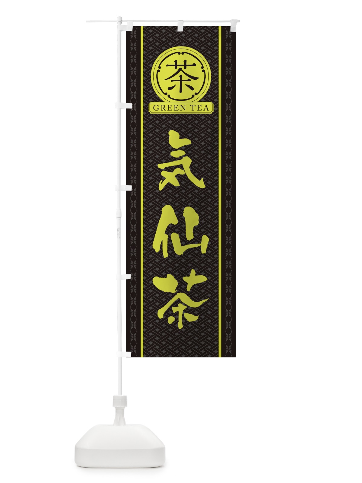 のぼり 気仙茶 のぼり旗 T6CT(デザイン【C】)
