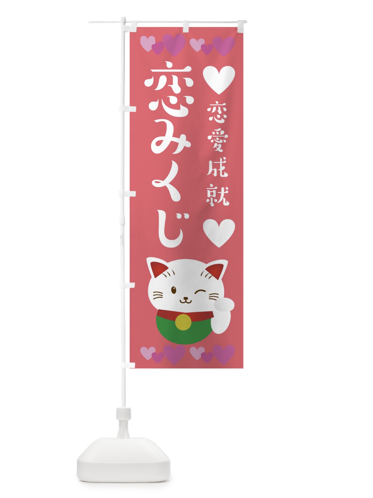 のぼり 恋愛成就恋みくじ のぼり旗 T6CU(デザイン【A】)