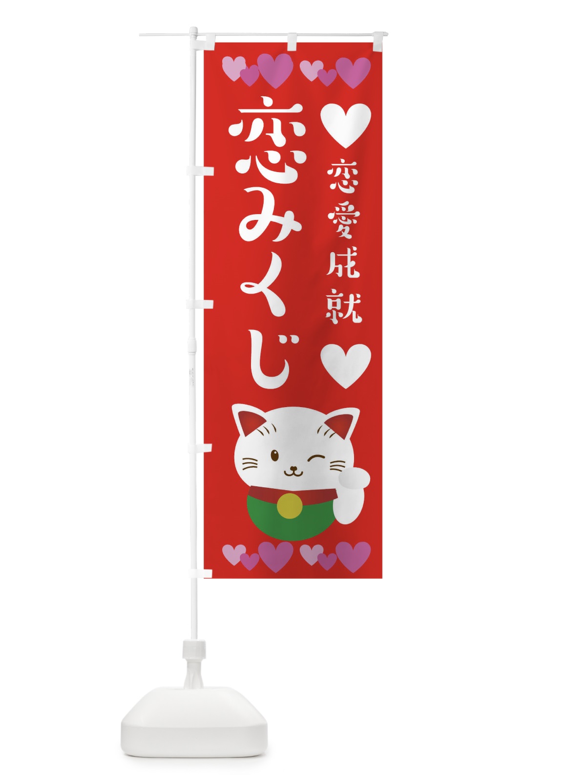 のぼり 恋愛成就恋みくじ のぼり旗 T6CU(デザイン【B】)