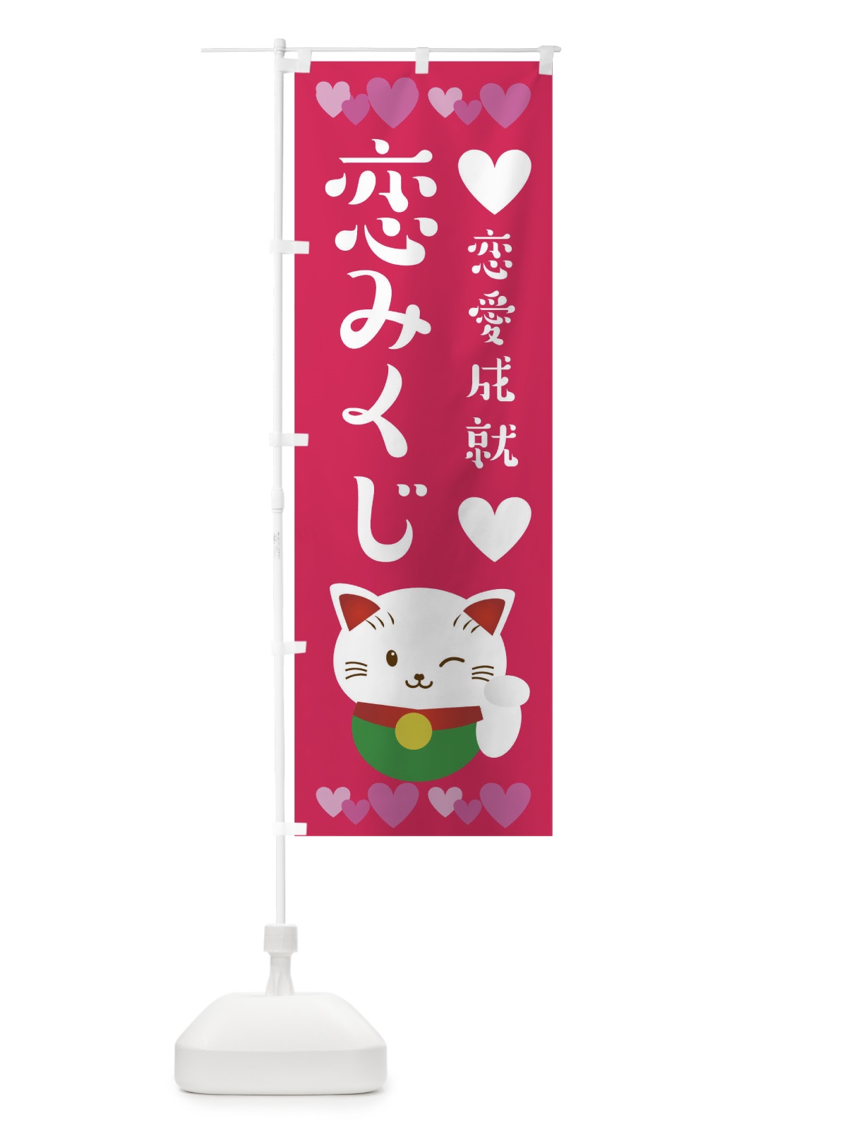 のぼり 恋愛成就恋みくじ のぼり旗 T6CU(デザイン【C】)