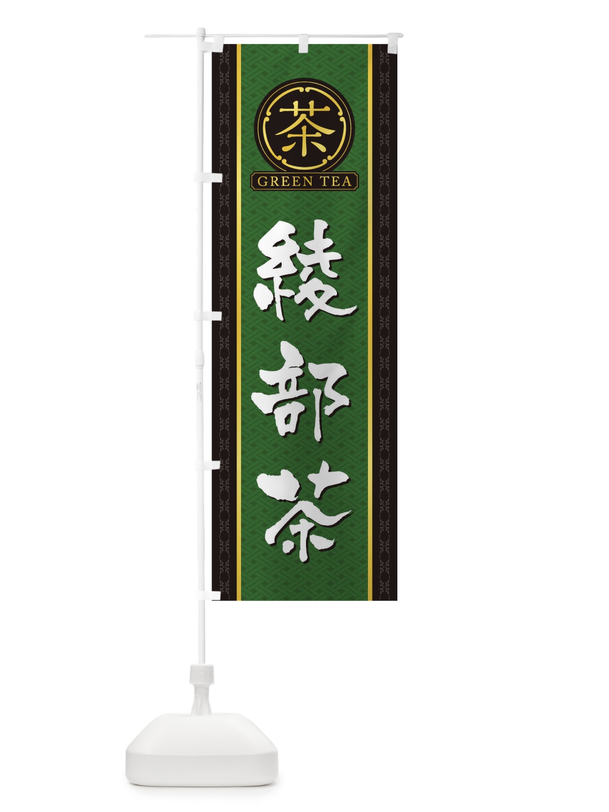 のぼり 綾部茶 のぼり旗 T6CW(デザイン【A】)