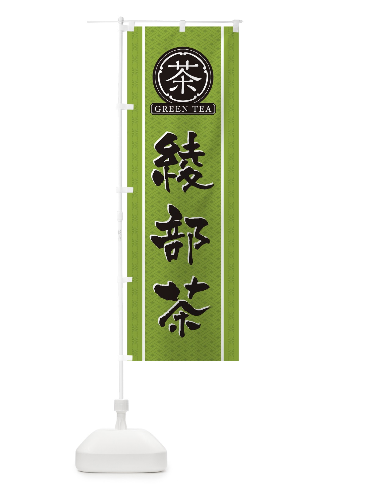 のぼり 綾部茶 のぼり旗 T6CW(デザイン【B】)