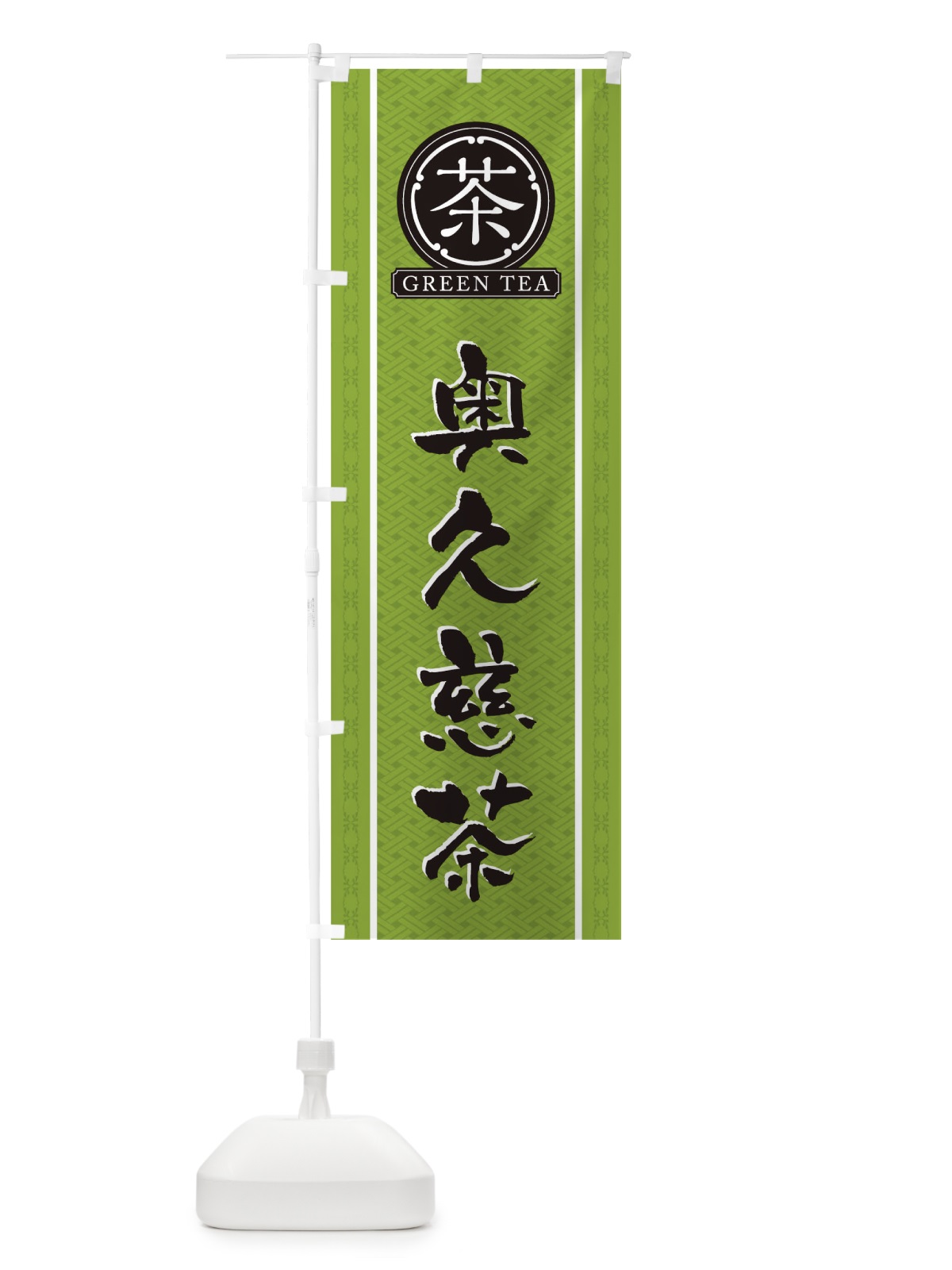 のぼり 奥久慈茶 のぼり旗 T6CX(デザイン【B】)