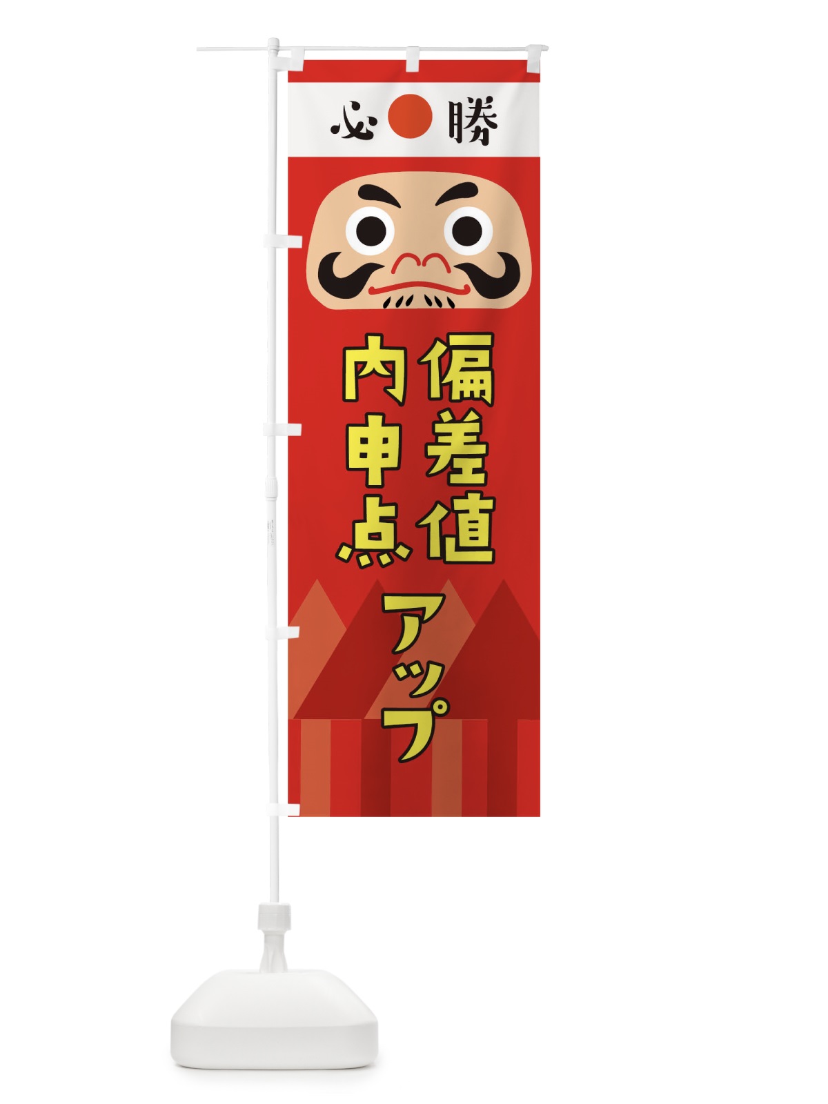 のぼり 偏差値内申点アップ のぼり旗 T6E6(デザイン【A】)