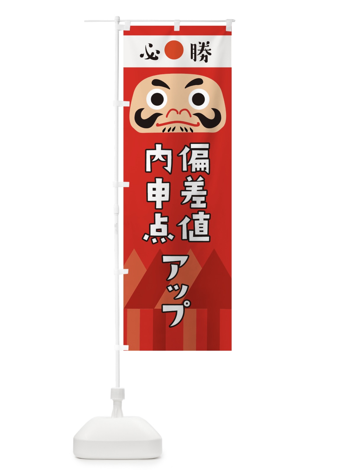 のぼり 偏差値内申点アップ のぼり旗 T6E6(デザイン【B】)