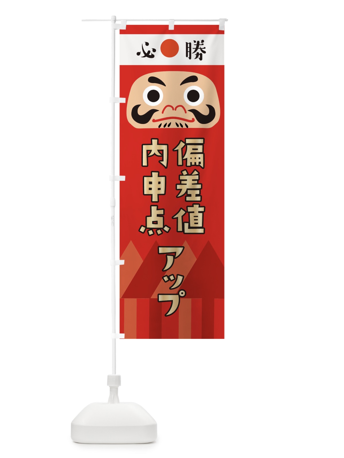 のぼり 偏差値内申点アップ のぼり旗 T6E6(デザイン【C】)
