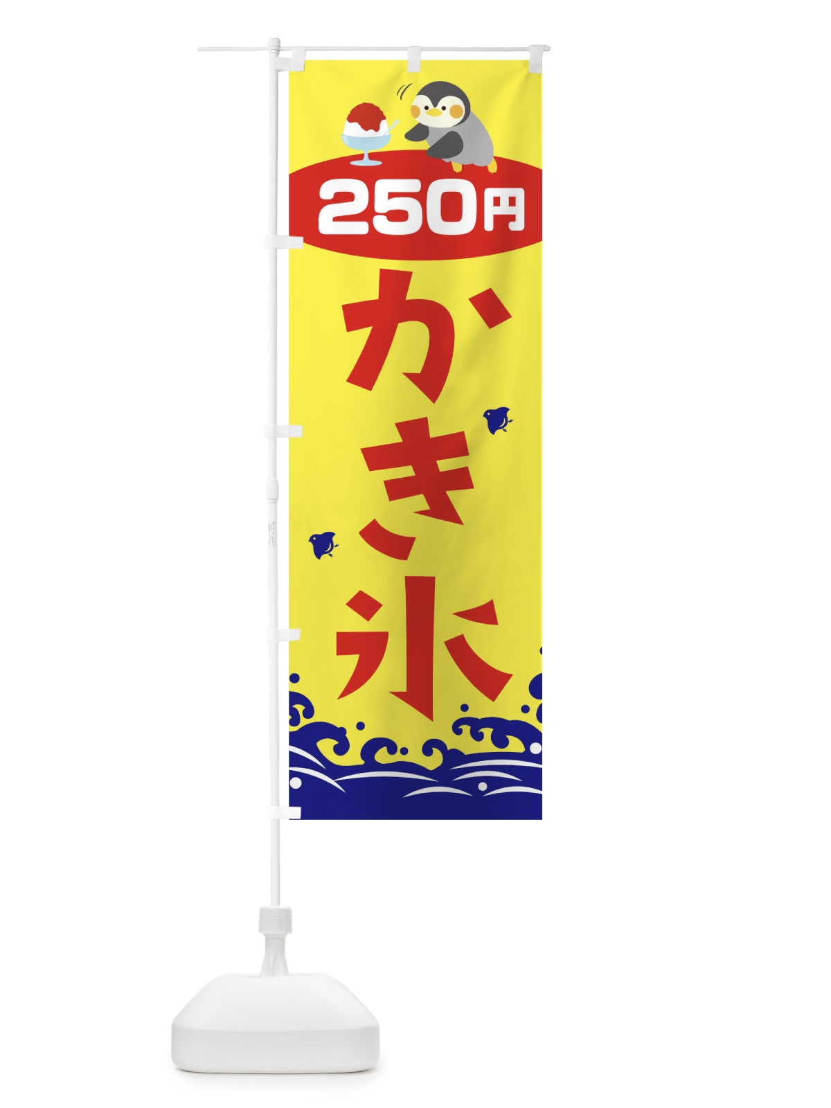 のぼり かき氷250円 のぼり旗 T6E8(デザイン【A】)