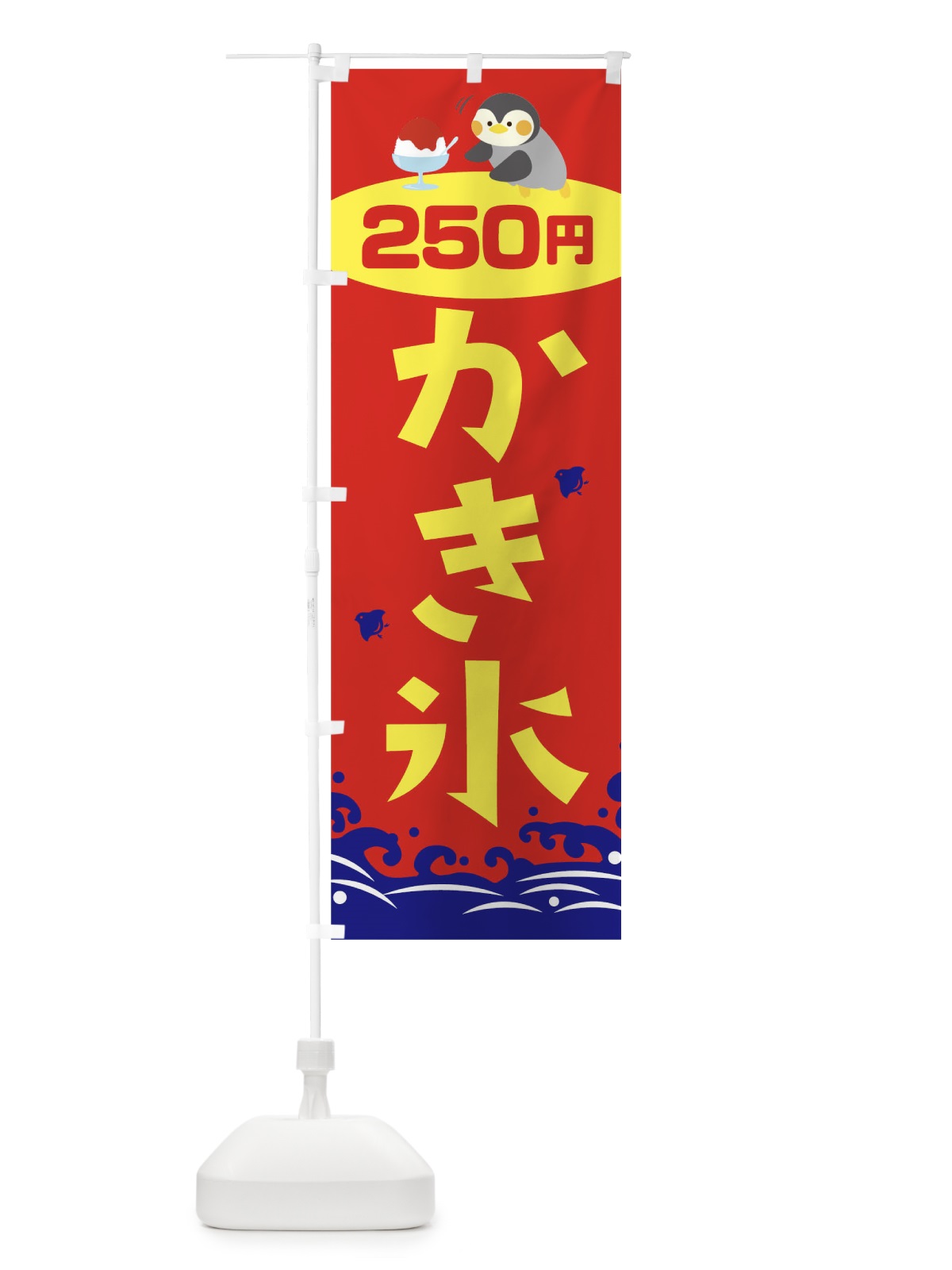 のぼり かき氷250円 のぼり旗 T6E8(デザイン【B】)