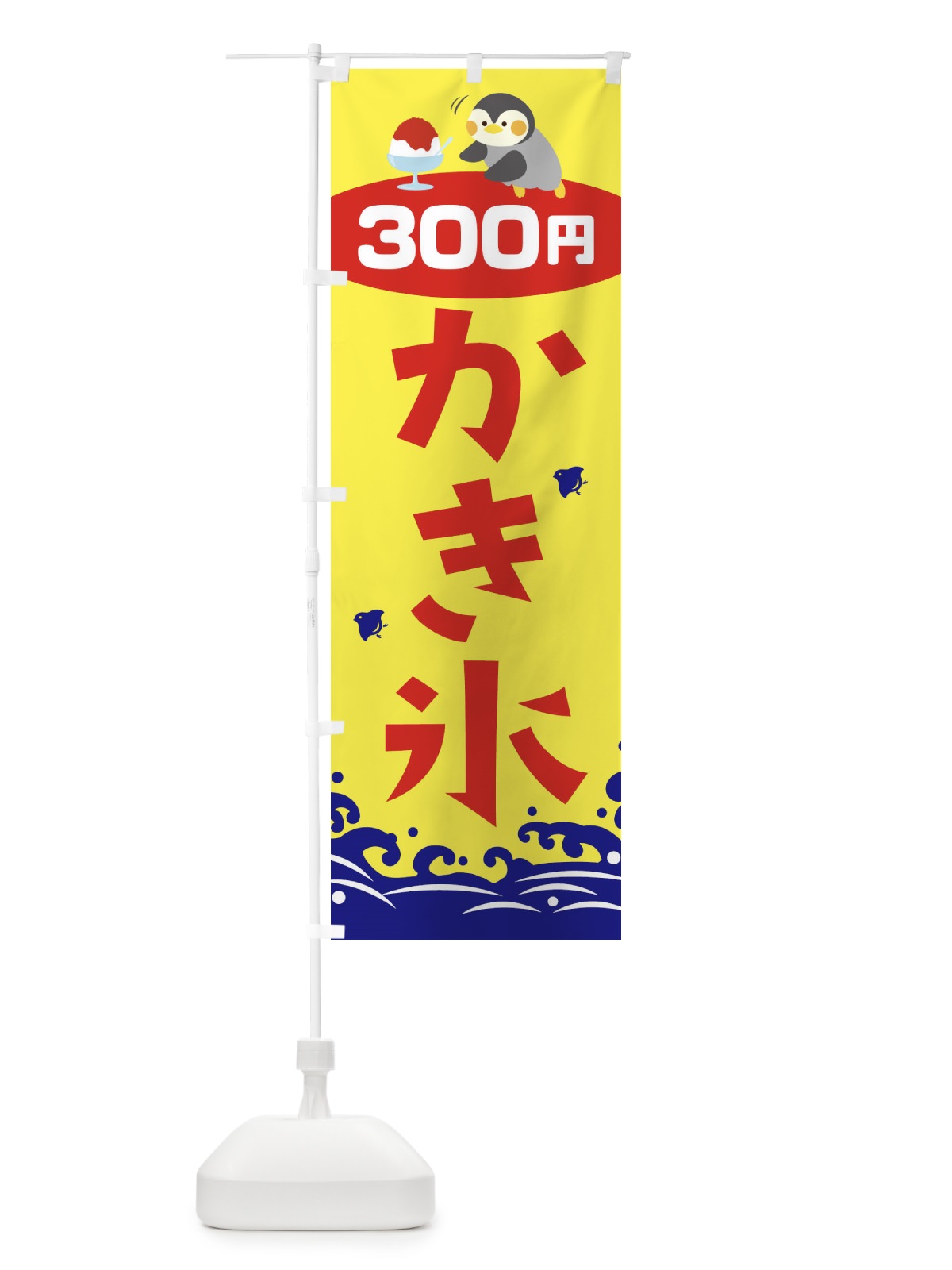 のぼり かき氷300円 のぼり旗 T6E9(デザイン【A】)