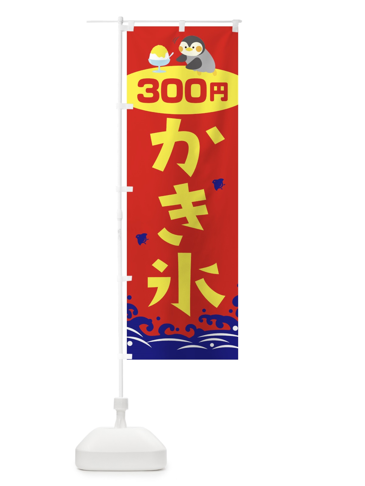 のぼり かき氷300円 のぼり旗 T6E9(デザイン【B】)