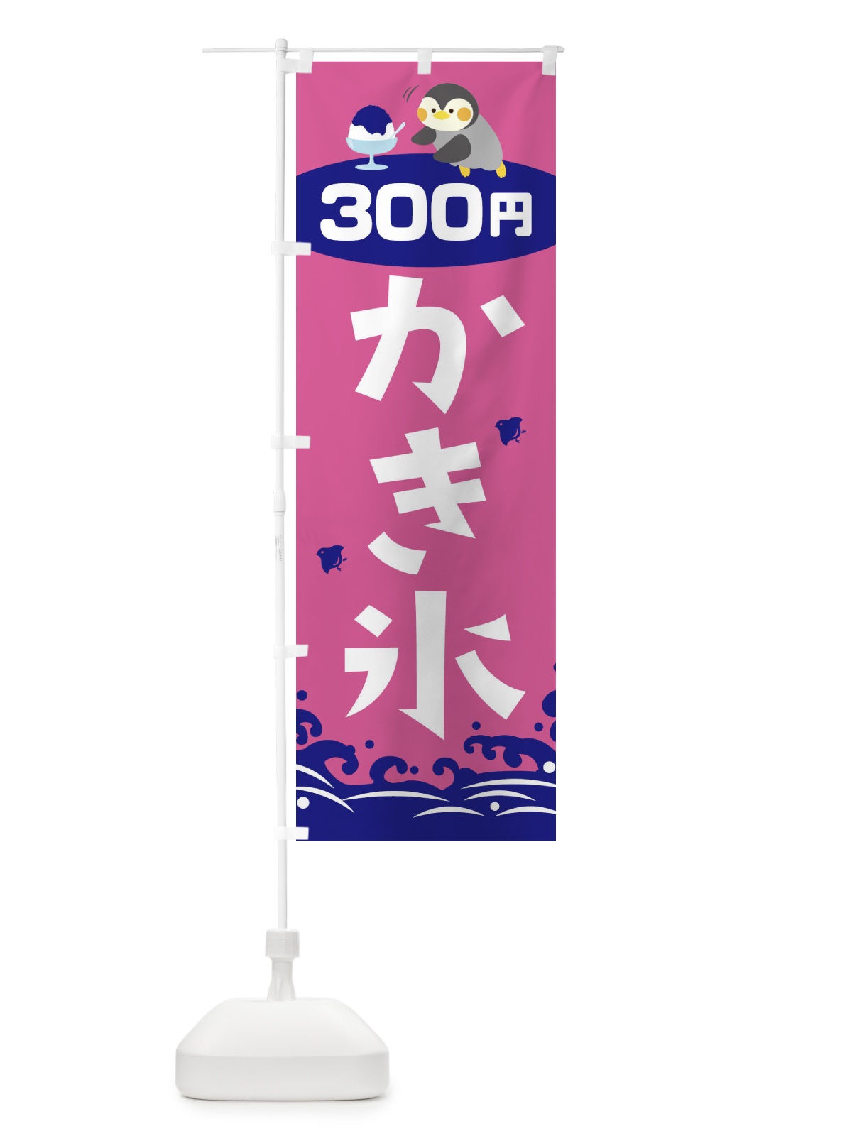 のぼり かき氷300円 のぼり旗 T6E9(デザイン【C】)
