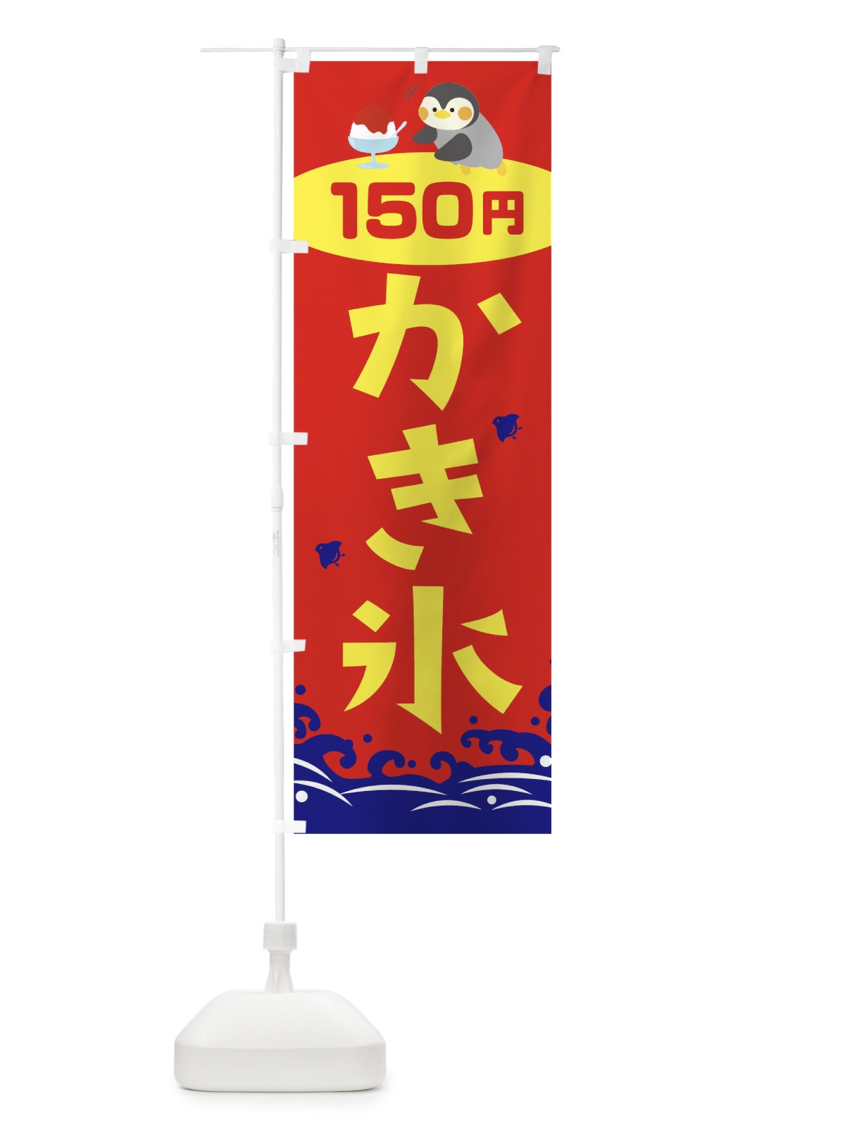 のぼり かき氷150円 のぼり旗 T6EA(デザイン【B】)