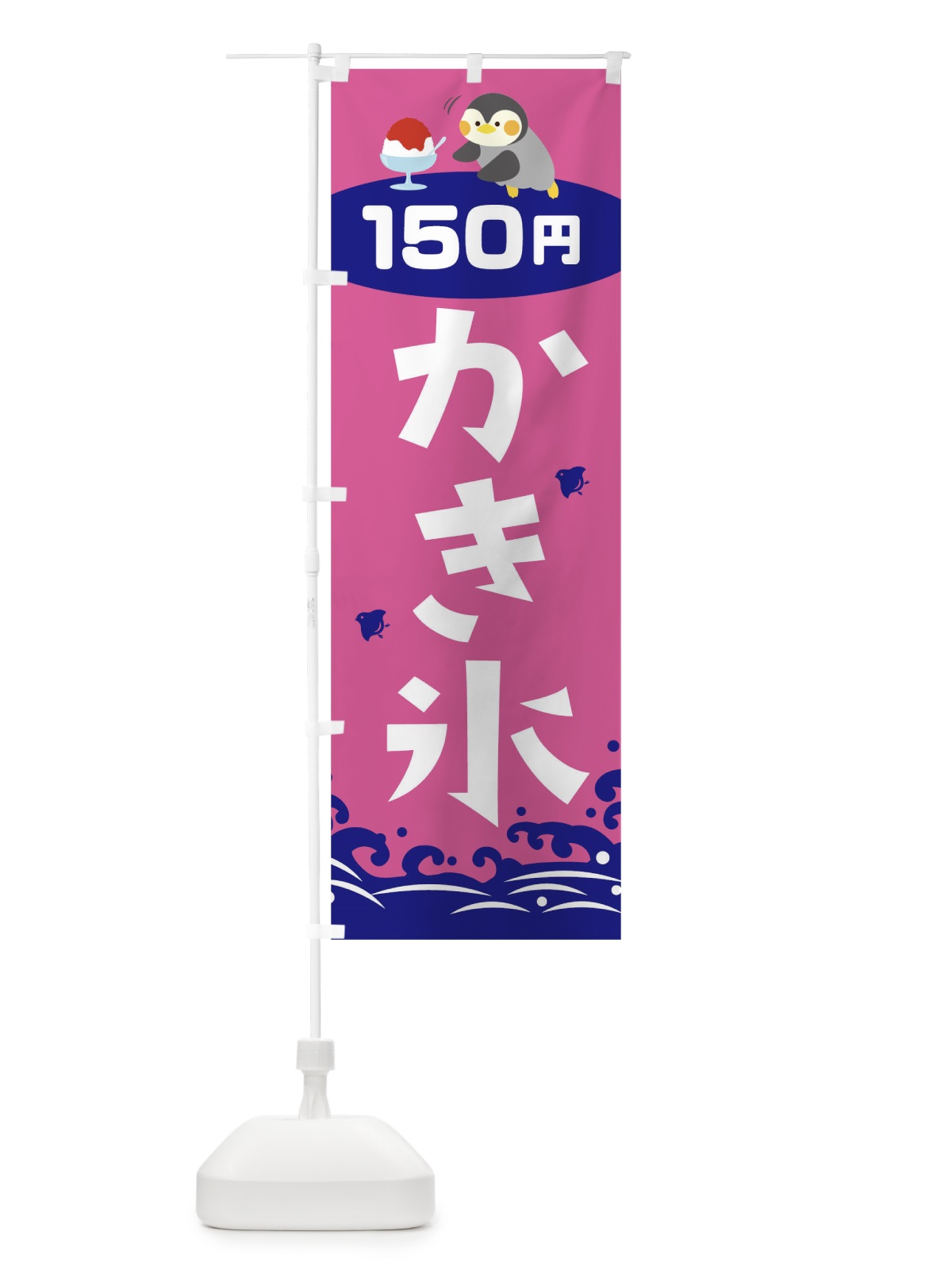 のぼり かき氷150円 のぼり旗 T6EA(デザイン【C】)