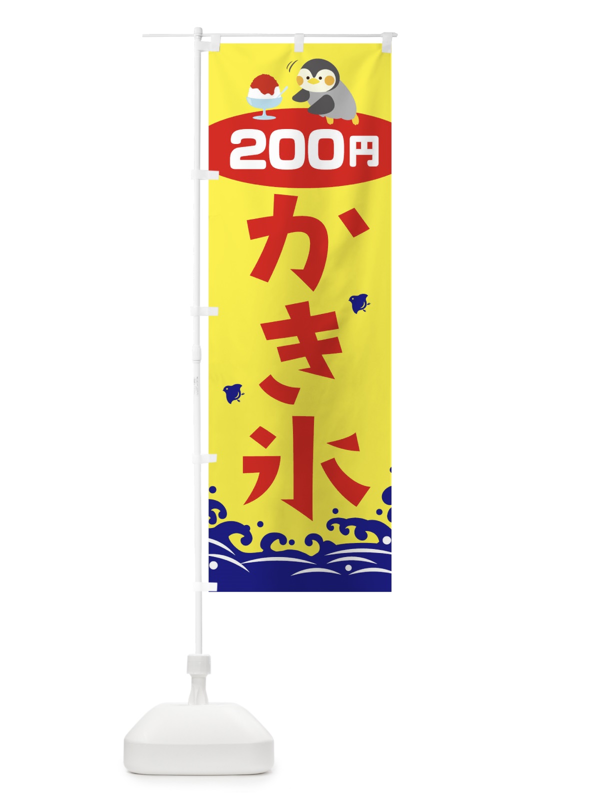 のぼり かき氷200円 のぼり旗 T6EC(デザイン【A】)