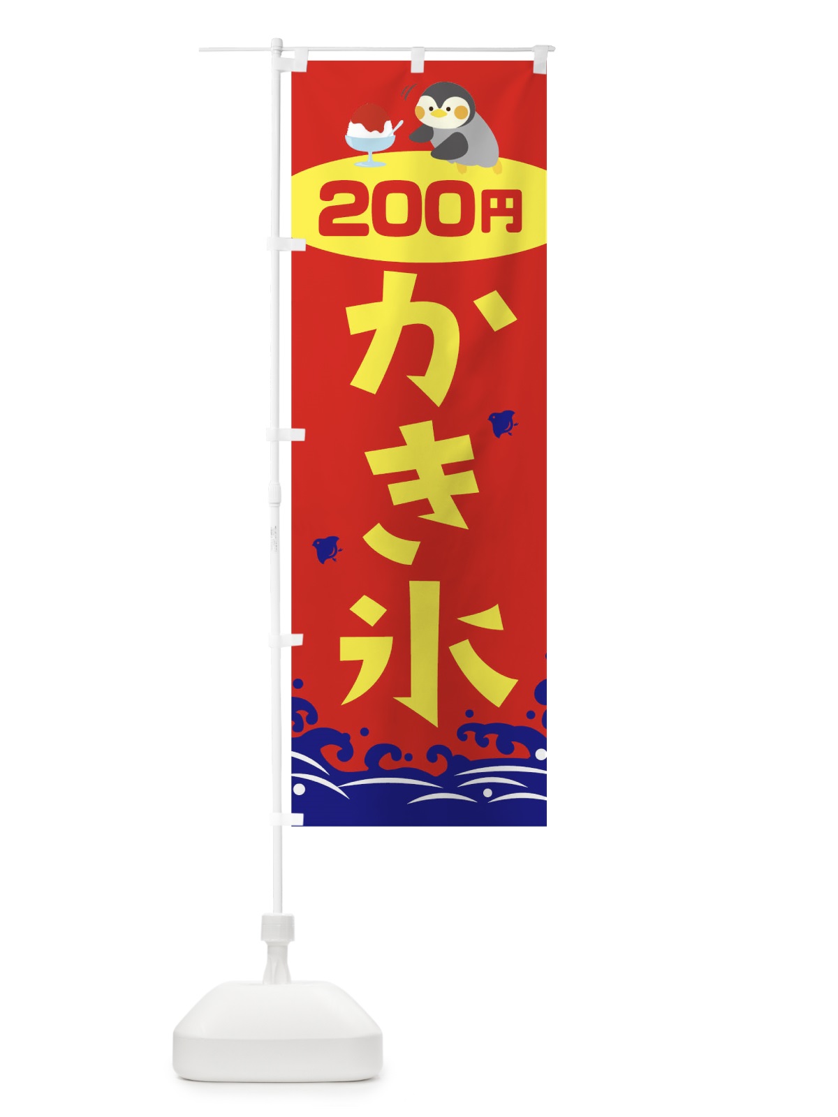 のぼり かき氷200円 のぼり旗 T6EC(デザイン【B】)
