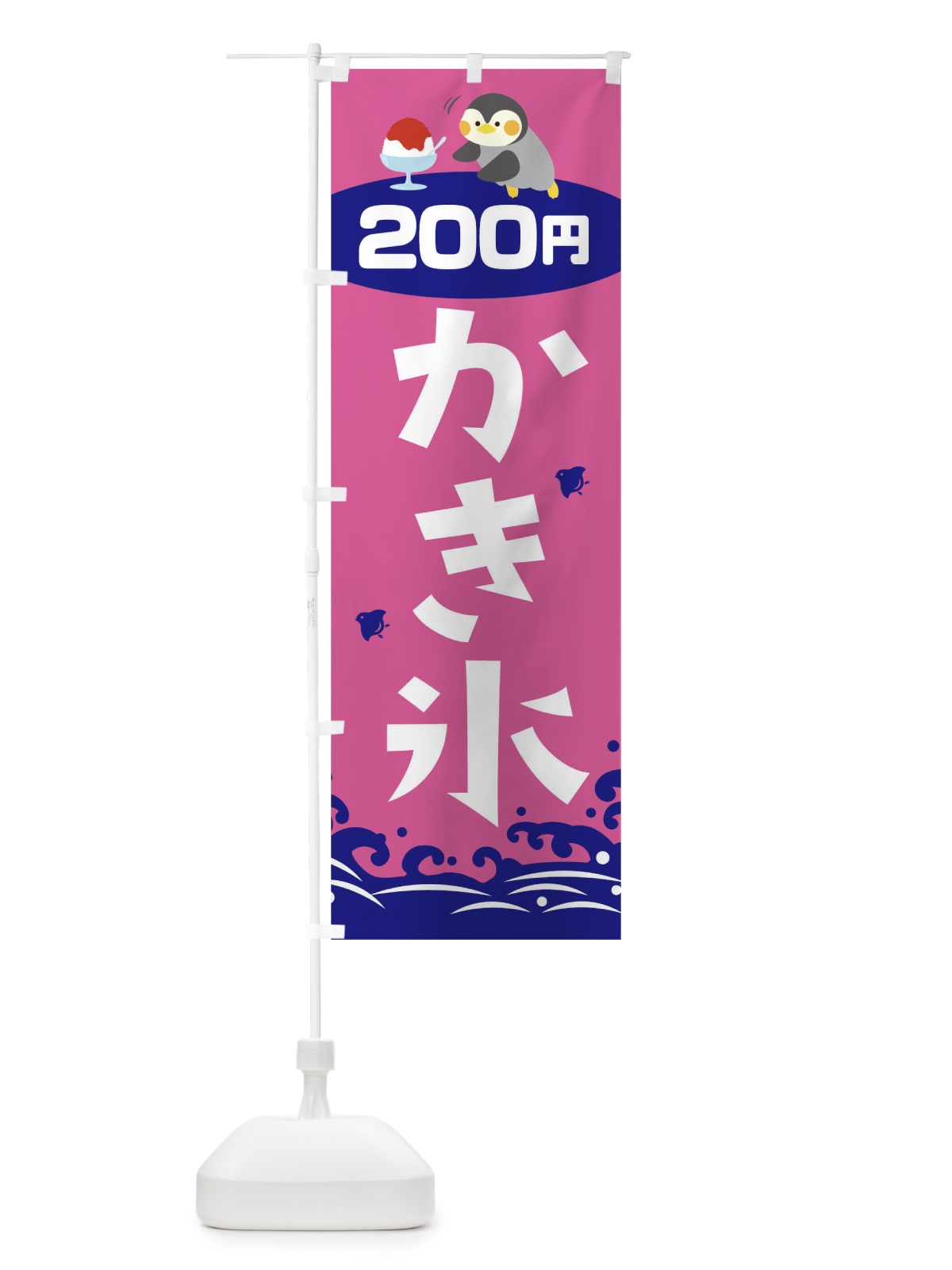 のぼり かき氷200円 のぼり旗 T6EC(デザイン【C】)