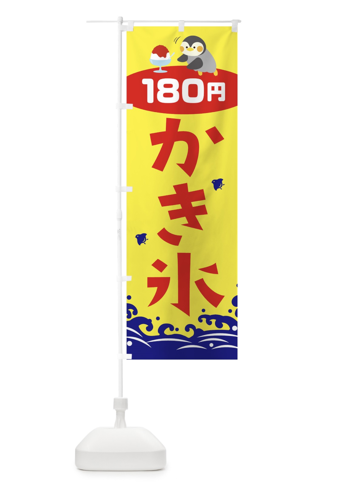 のぼり かき氷180円 のぼり旗 T6EJ(デザイン【A】)