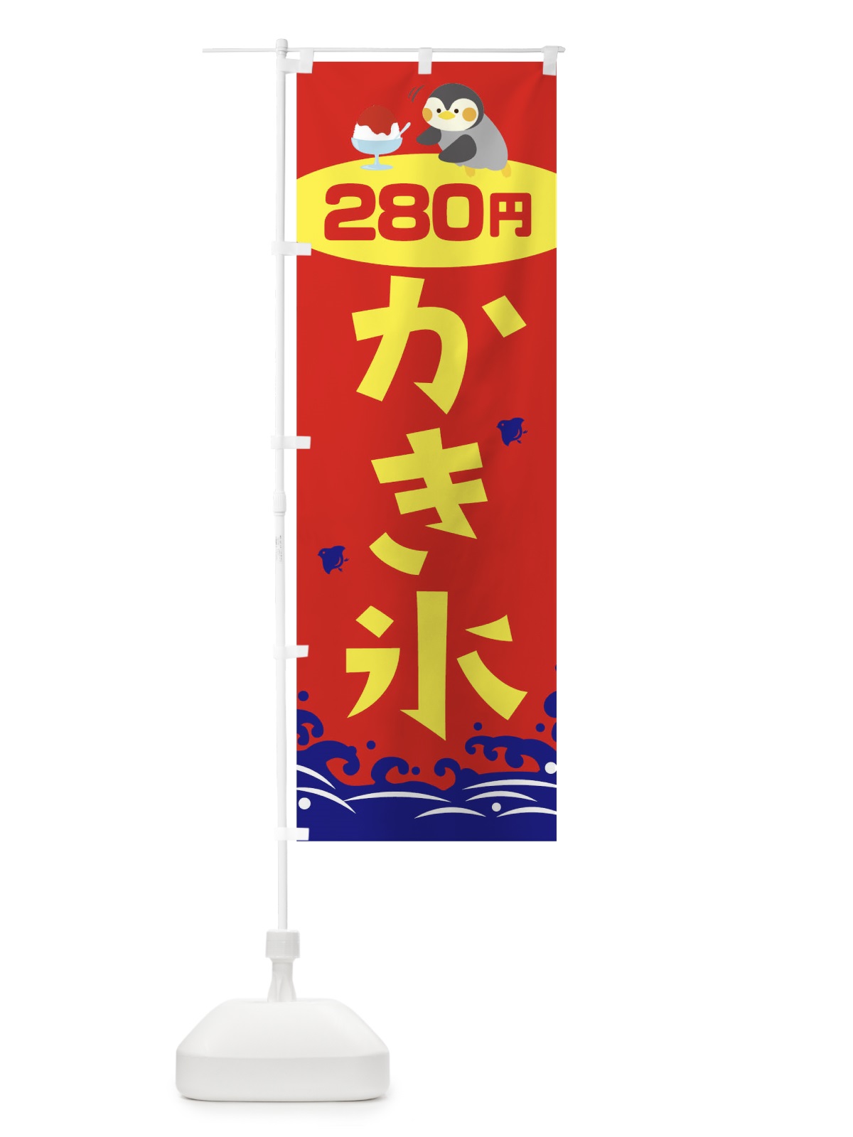のぼり かき氷280円 のぼり旗 T6EL(デザイン【B】)