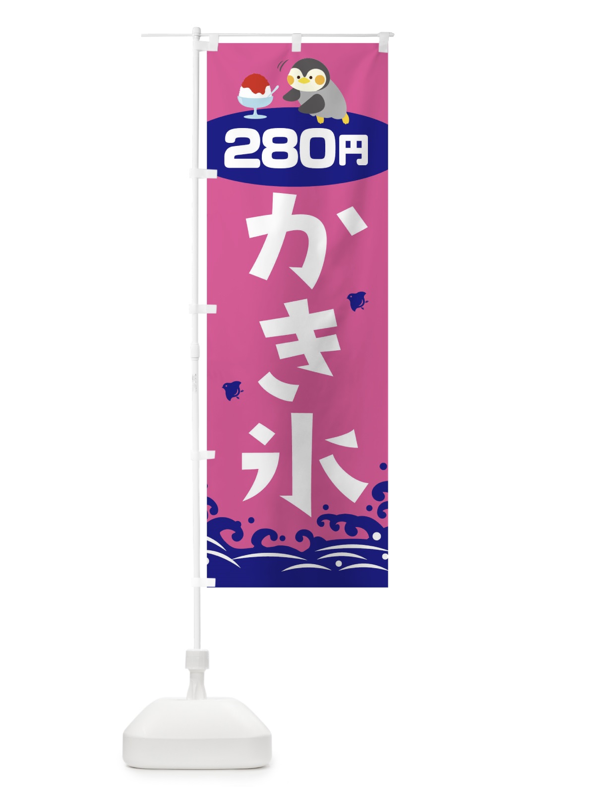 のぼり かき氷280円 のぼり旗 T6EL(デザイン【C】)