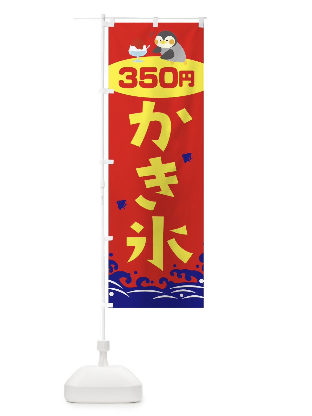 のぼり かき氷350円 のぼり旗 T6EP(デザイン【B】)