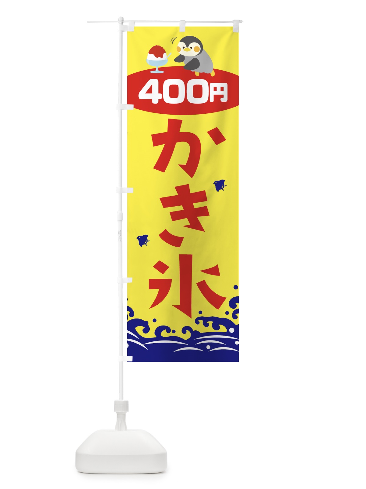 のぼり かき氷400円 のぼり旗 T6ES(デザイン【A】)