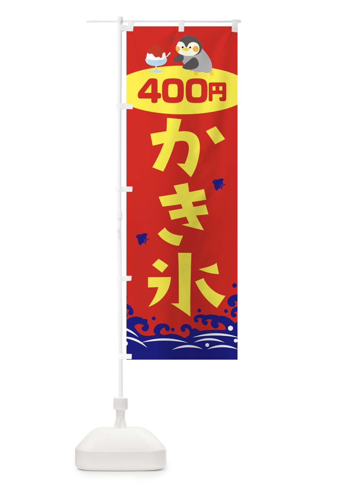 のぼり かき氷400円 のぼり旗 T6ES(デザイン【B】)