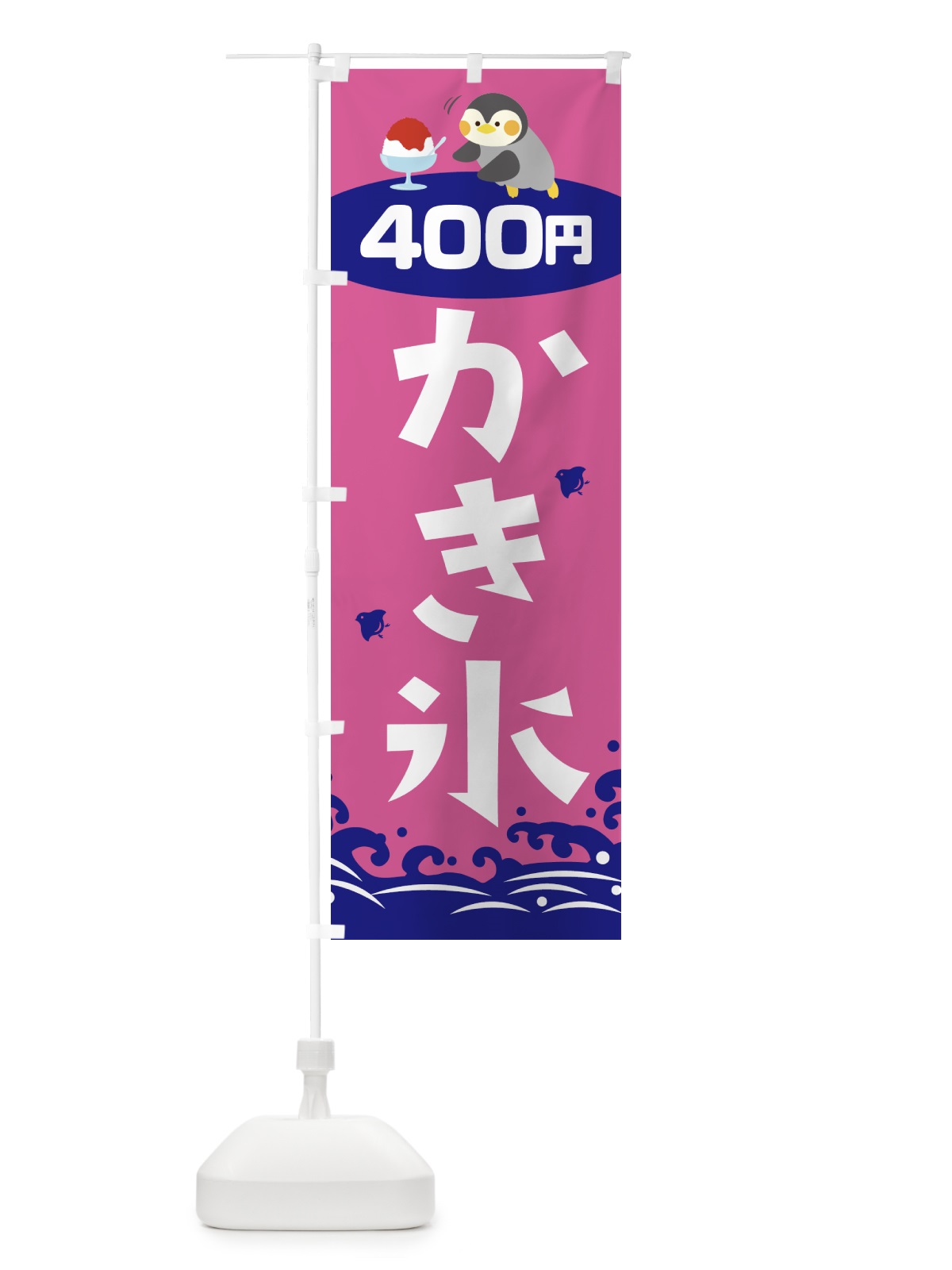 のぼり かき氷400円 のぼり旗 T6ES(デザイン【C】)