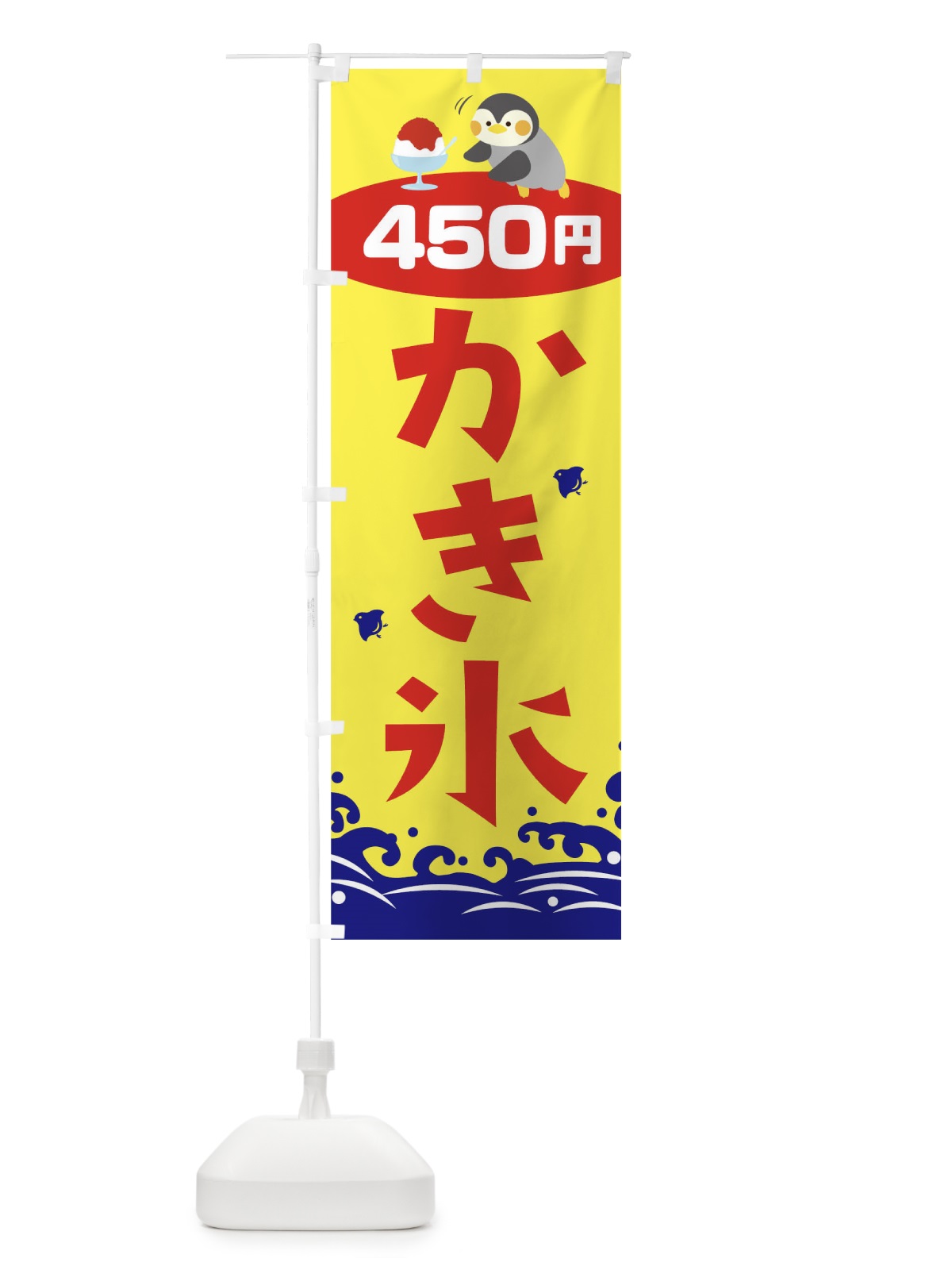 のぼり かき氷450円 のぼり旗 T6EU(デザイン【A】)