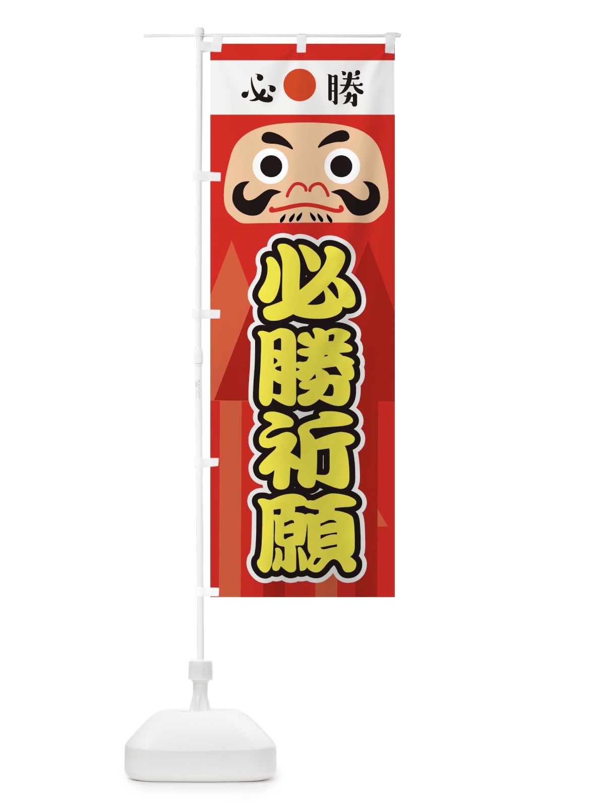 のぼり 必勝祈願 のぼり旗 T6EW(デザイン【A】)
