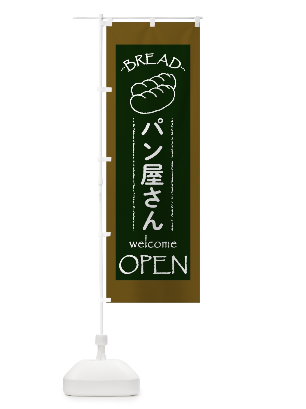 のぼり パン屋さん のぼり旗 T6H2(デザイン【C】)
