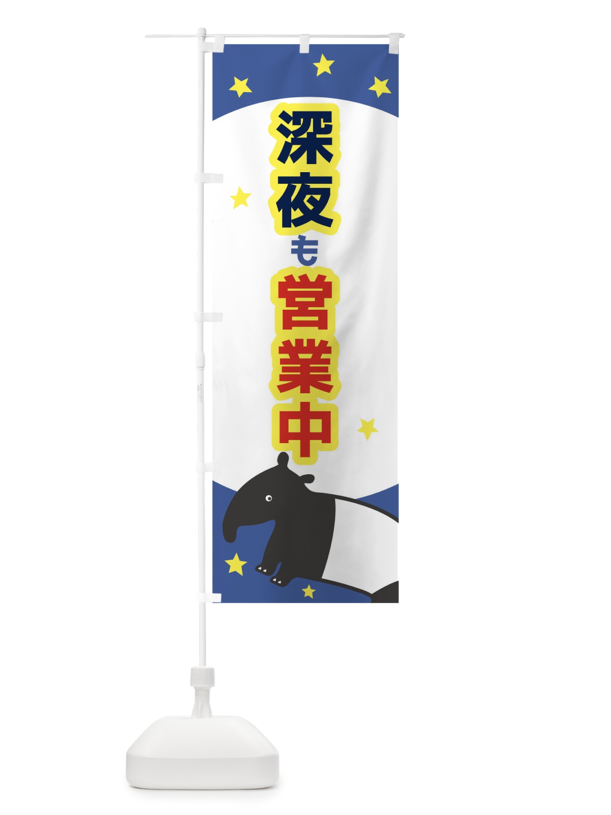 のぼり 深夜も営業中 のぼり旗 T6HF(デザイン【A】)