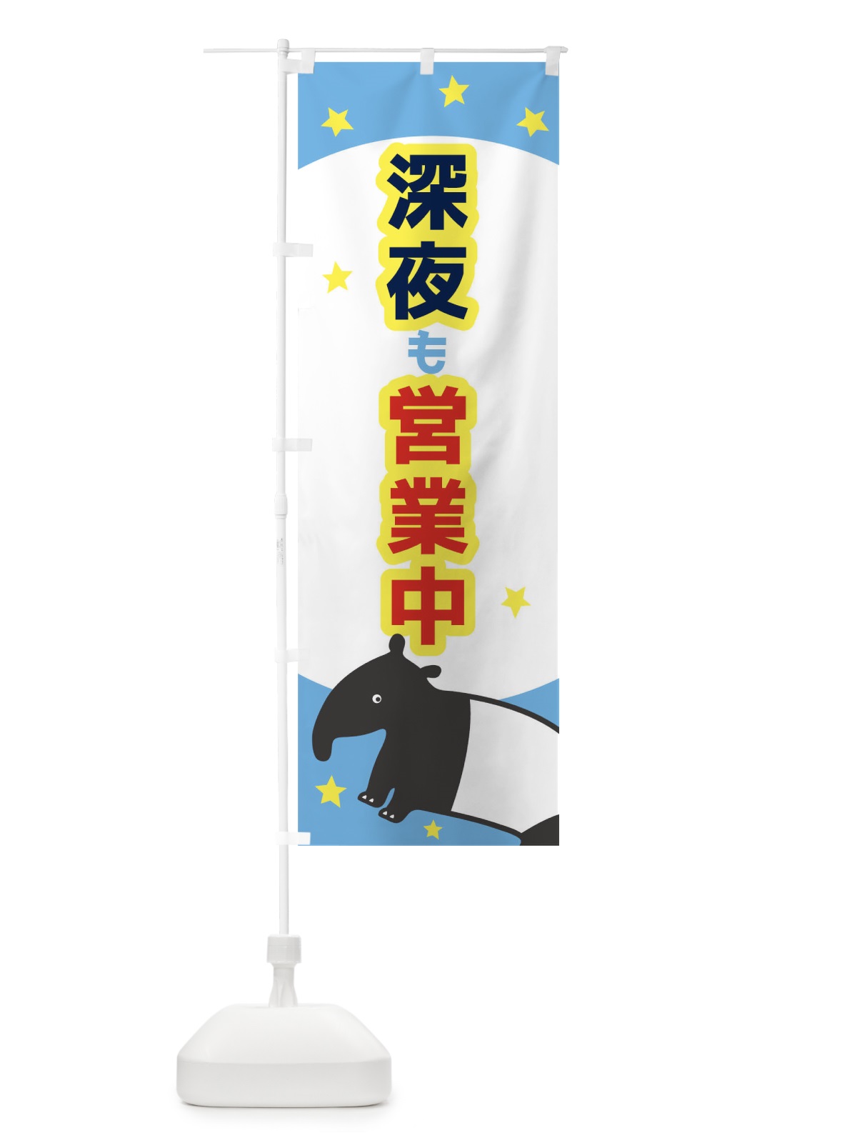 のぼり 深夜も営業中 のぼり旗 T6HF(デザイン【B】)