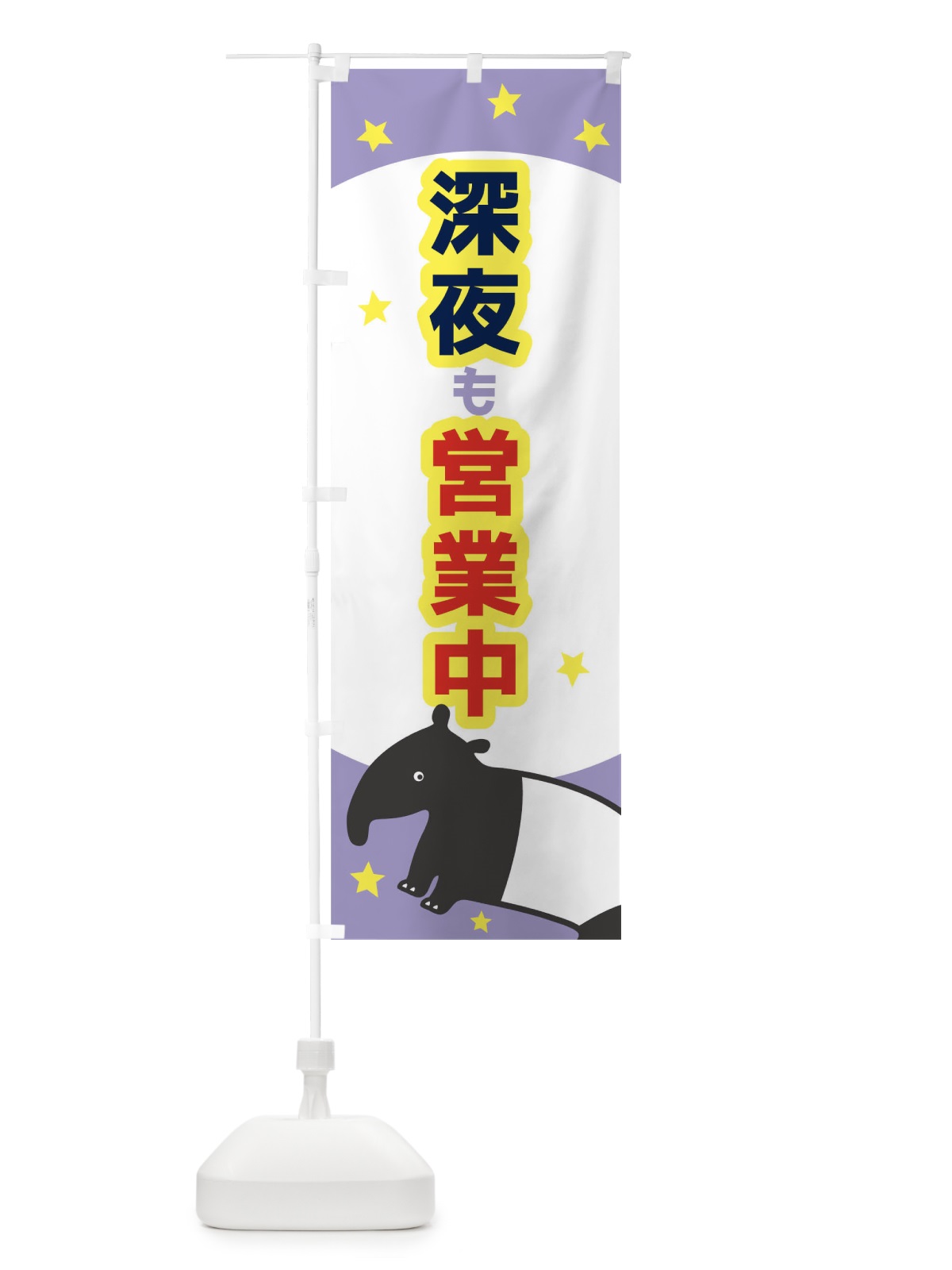 のぼり 深夜も営業中 のぼり旗 T6HF(デザイン【C】)