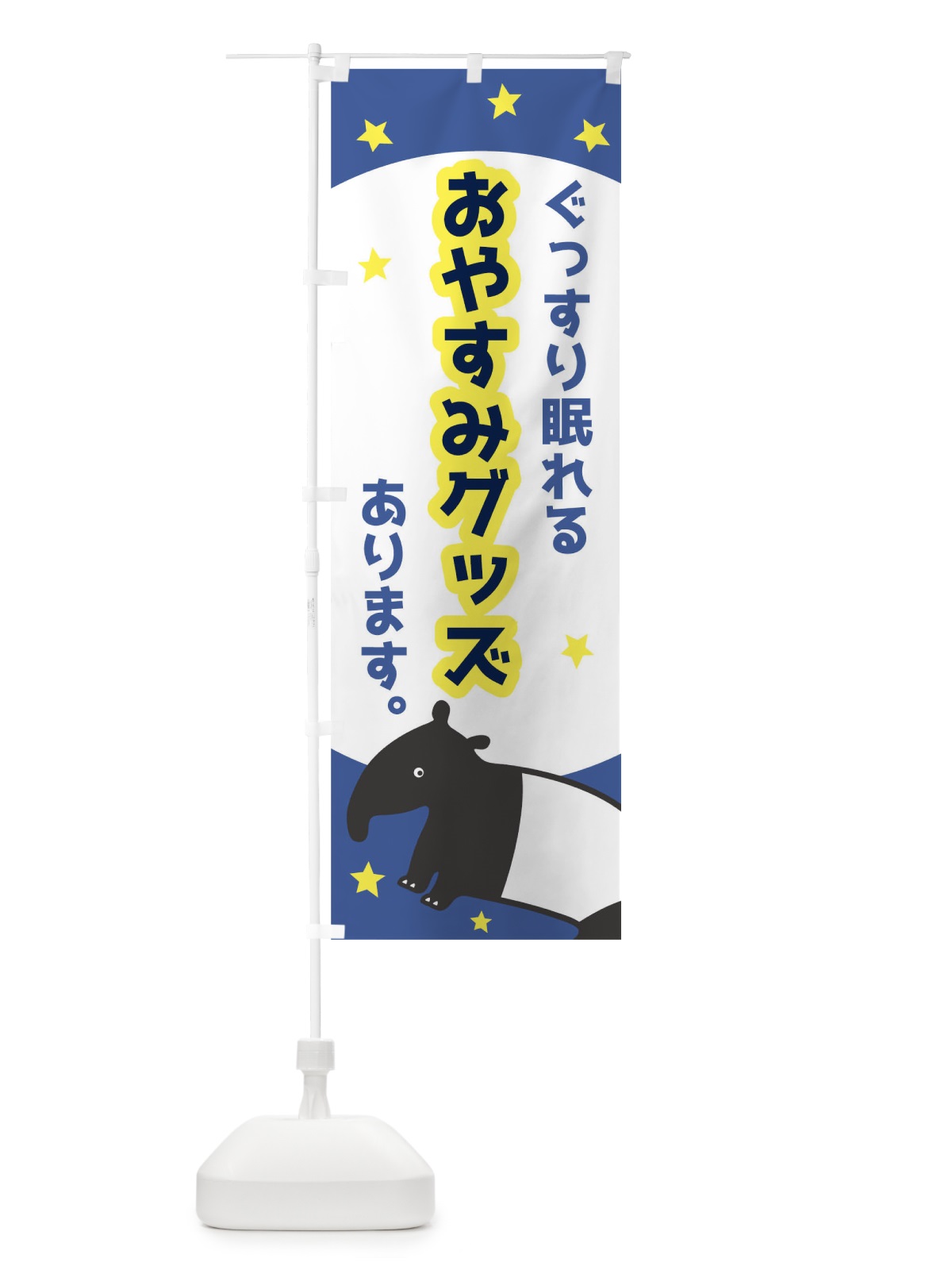 のぼり おやすみグッズ のぼり旗 T6HG(デザイン【A】)