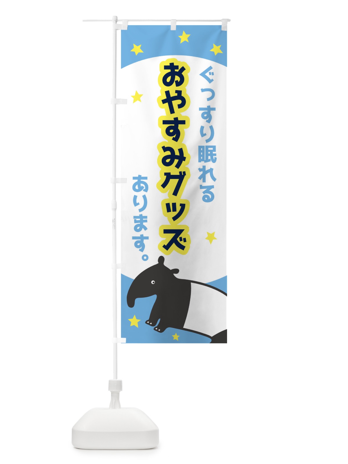 のぼり おやすみグッズ のぼり旗 T6HG(デザイン【B】)